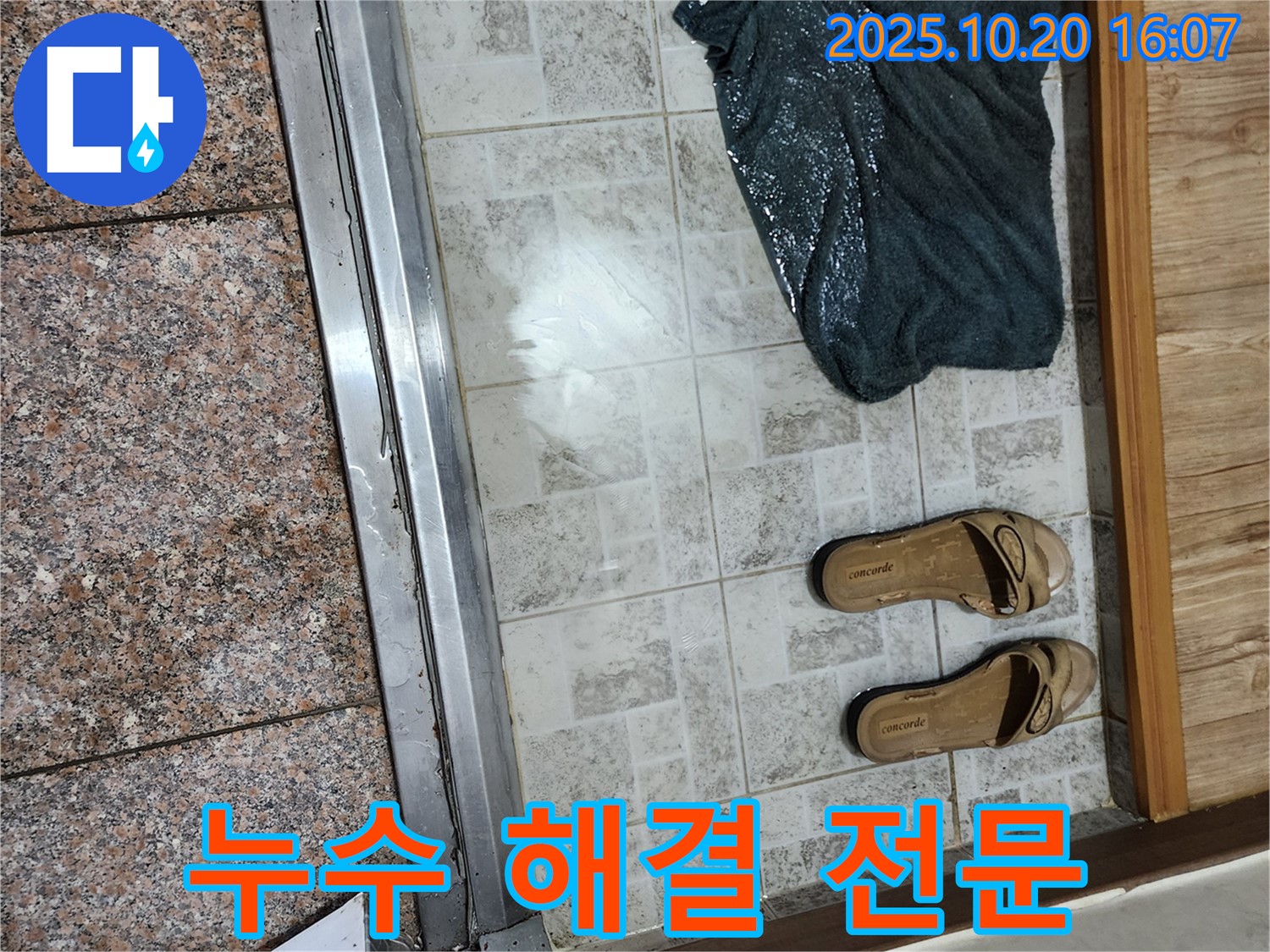 양주시 장흥면 부곡리 - 현관 타일 틈새 누수 해결 전문 업체