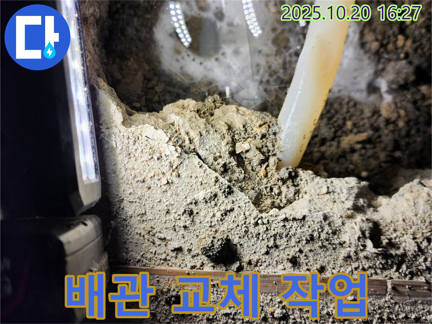 장흥면 부곡리 누수 - 누수 탐지 후 배관 교체 작업