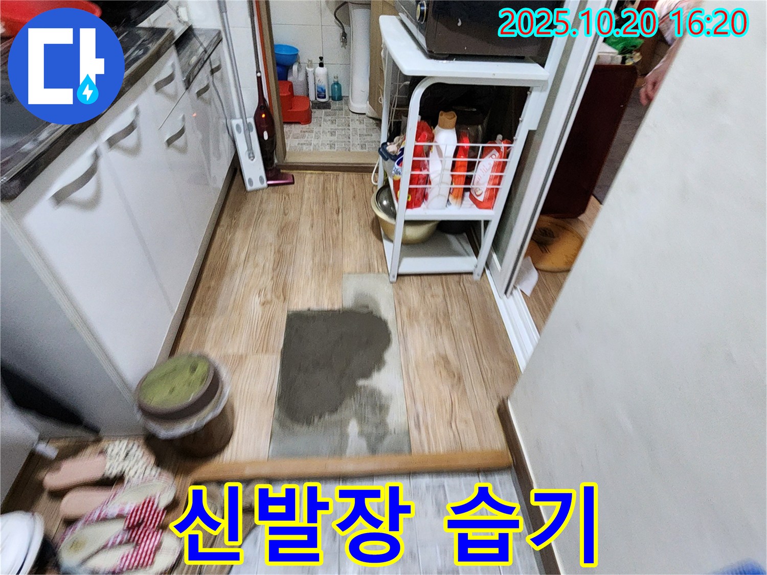 장흥면 부곡리 누수, 신발장 습기 문제 - 누수 전문가가 확실하게 해결해 드립니다.
