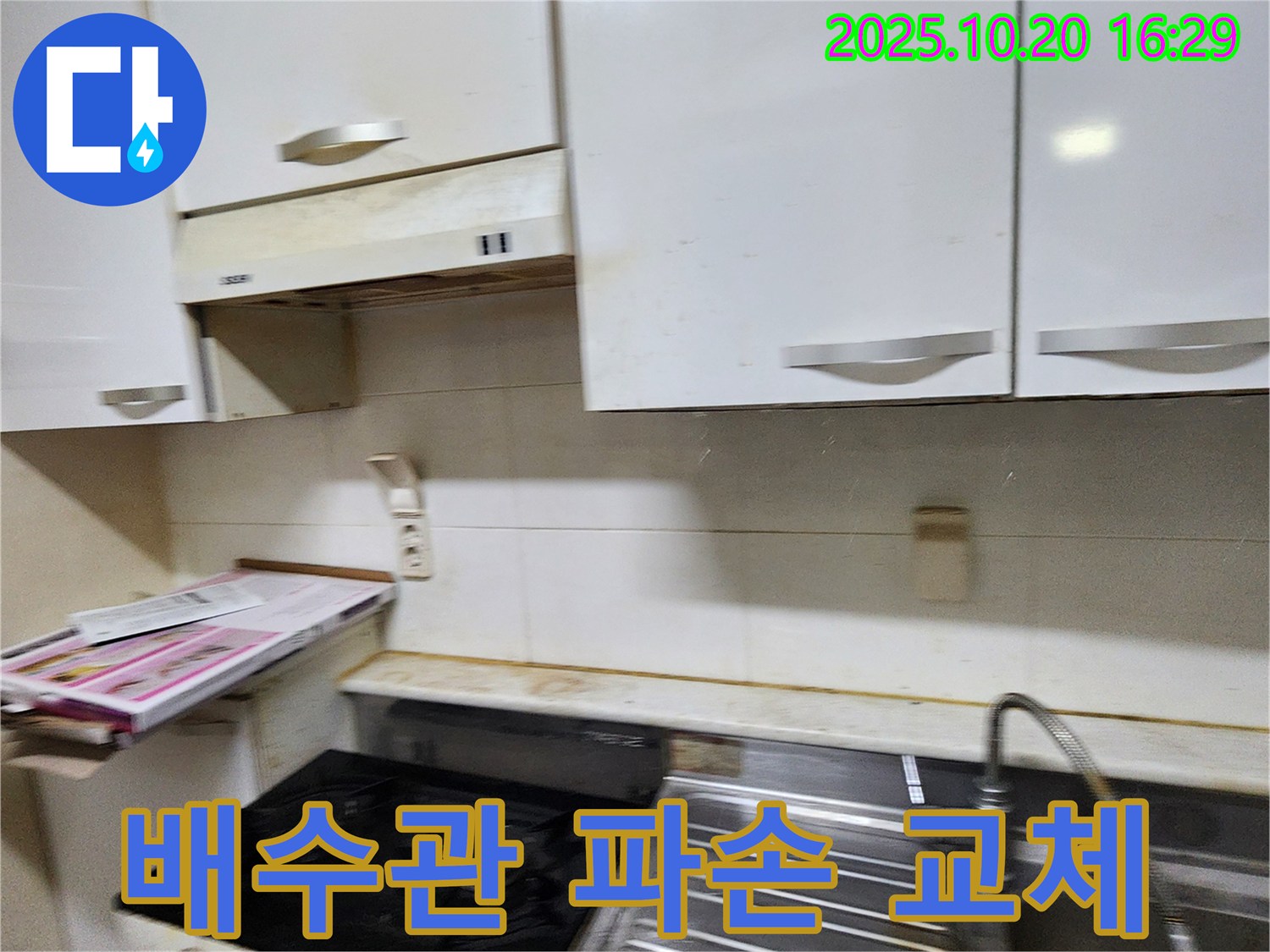 장흥면 부곡리 주방 누수 - 찌든 때 속에 숨겨진 배수관 파손, 긴급 교체!