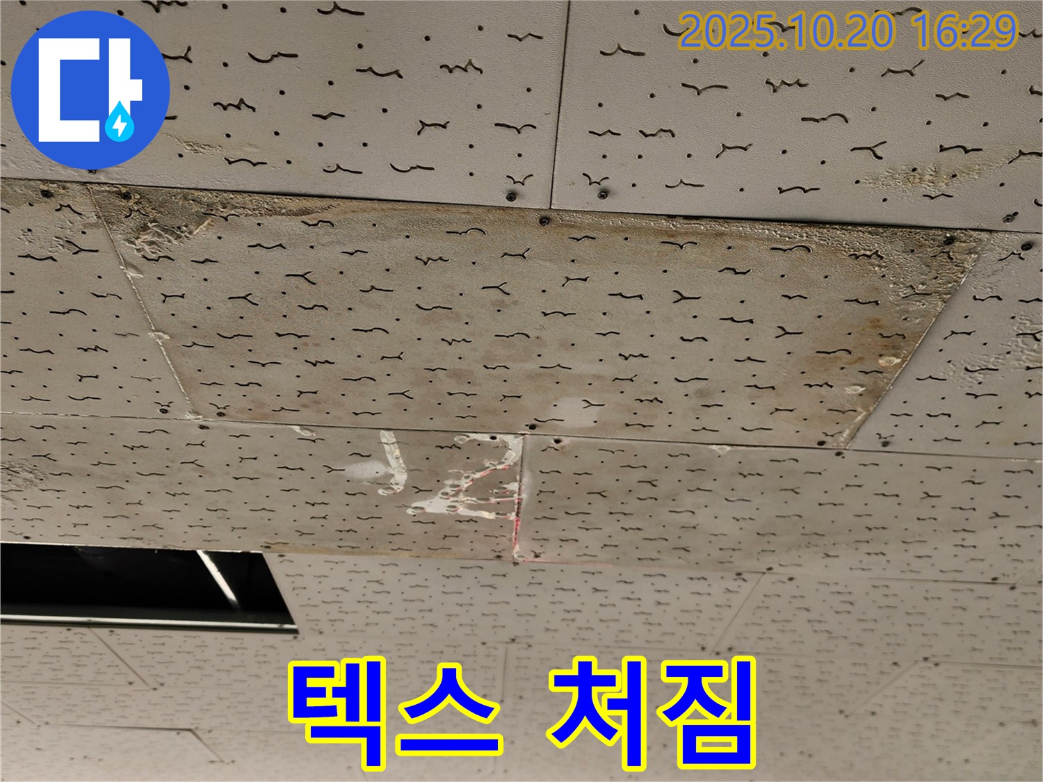 텍스 처짐 - 누수로 인해 처진 천장 텍스 - 천장 붕괴 위험이 있으니 주의하세요.