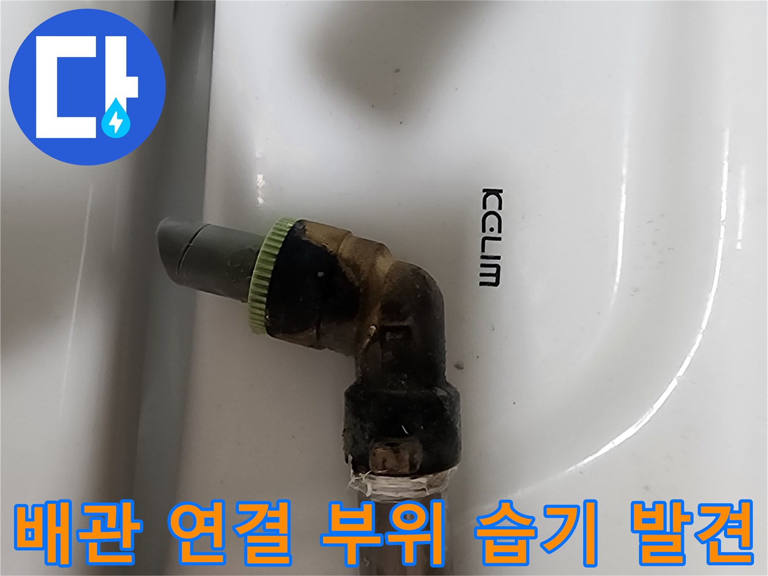 급수-배관-엘보-연결-부속-부식-및-물샘-확인