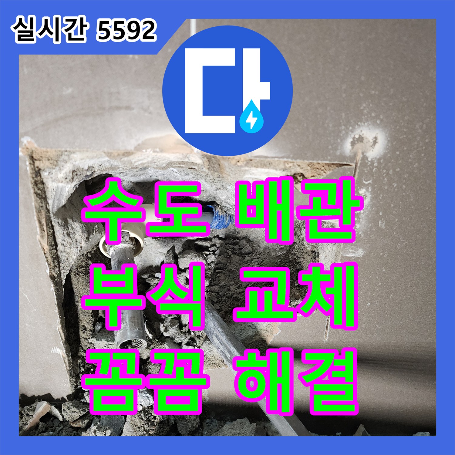 누수설비, 낡은 수도 배관 부식으로 인한 누수를 꼼꼼히 교체하는 양주시 장흥면
