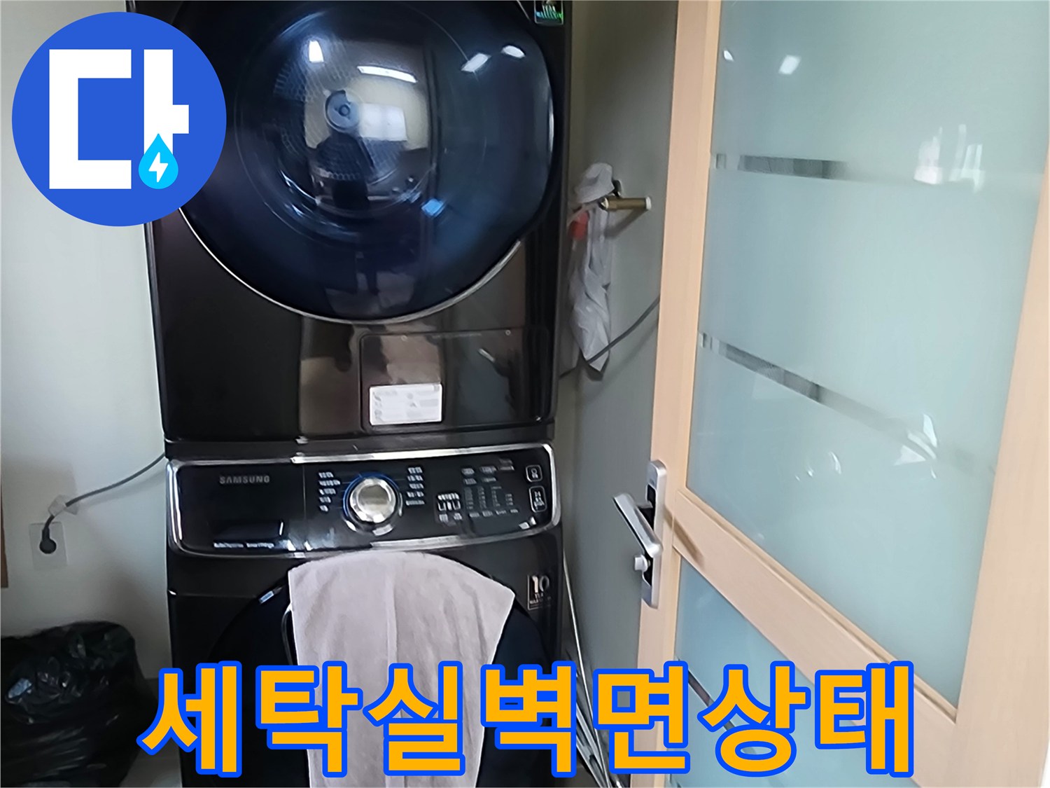 세탁기 뒤쪽 벽면의 습윤 상태를 촬영한 사진입니다.
