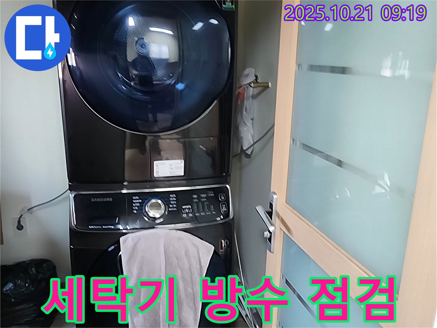 양주 - 세탁기 건조기 누수, 세탁실 방수 상태까지 꼼꼼하게 점검