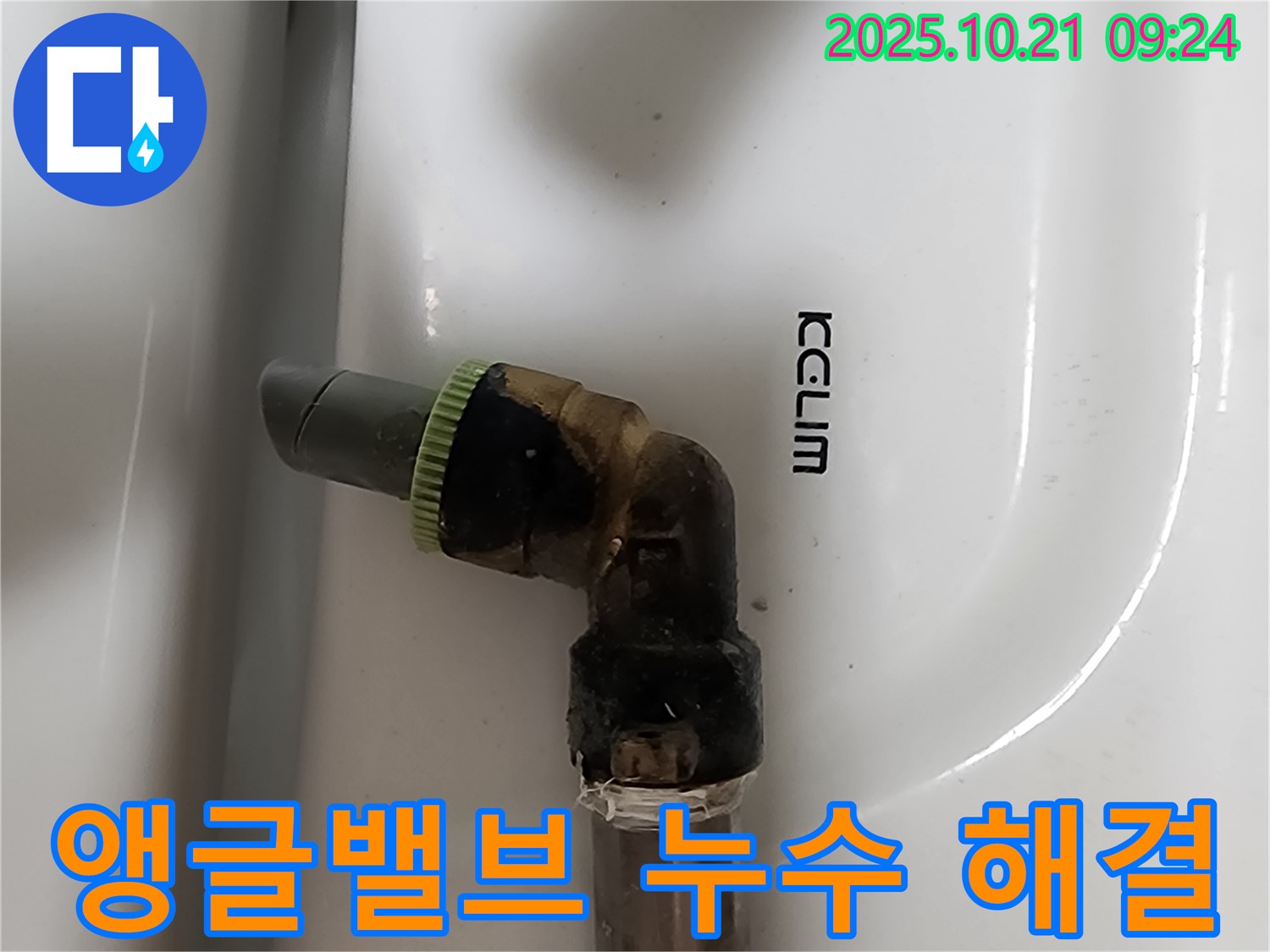 양주시 장흥면 앵글밸브 누수 - 누수 문제 해결 과정