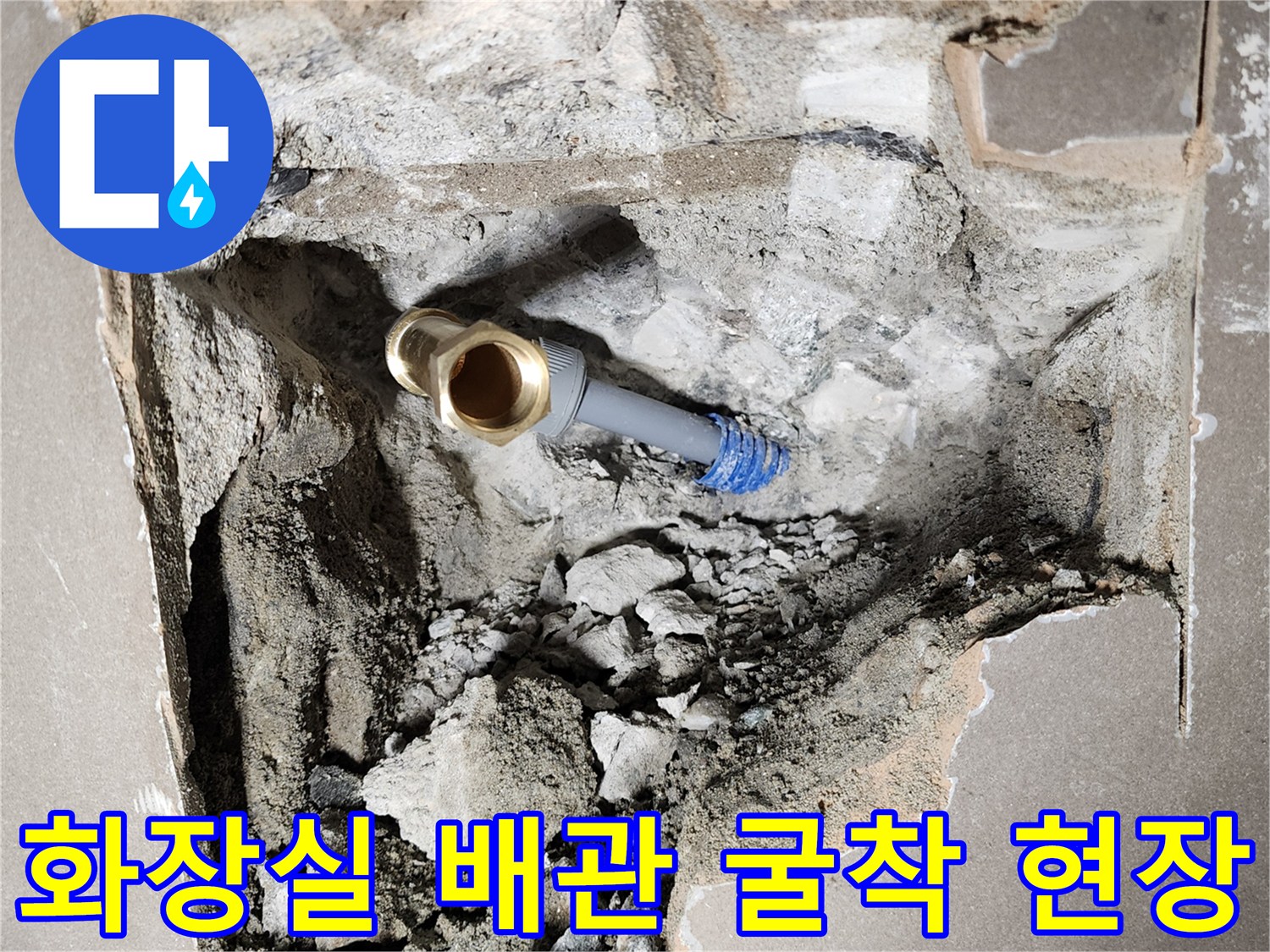 양주시 장흥면-화장실 벽면 내부 누수 지점 노출 및 배관 상태 확인