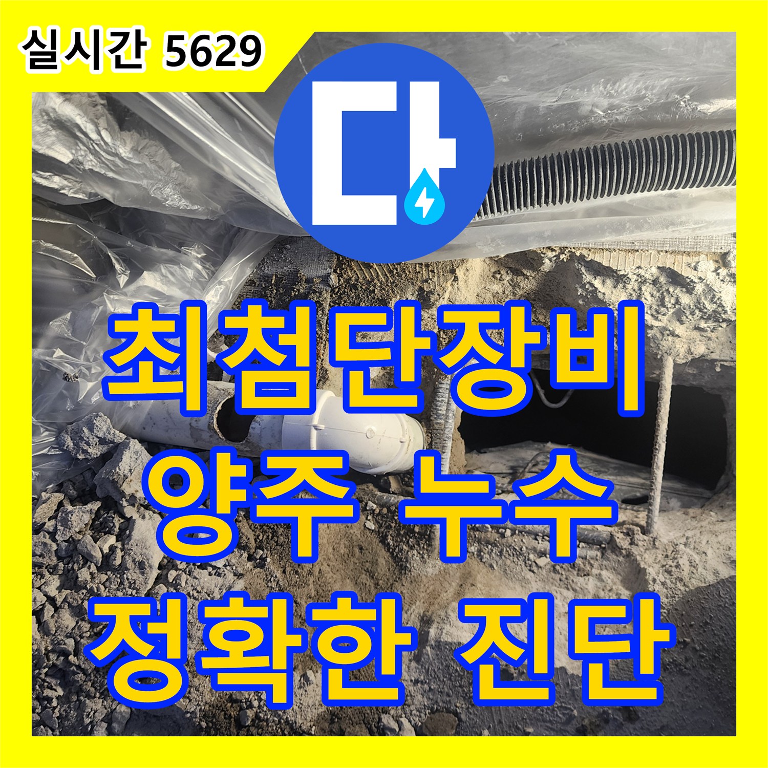 양주 누수탐지, 최첨단 장비로 정확하게 누수 위치 진단