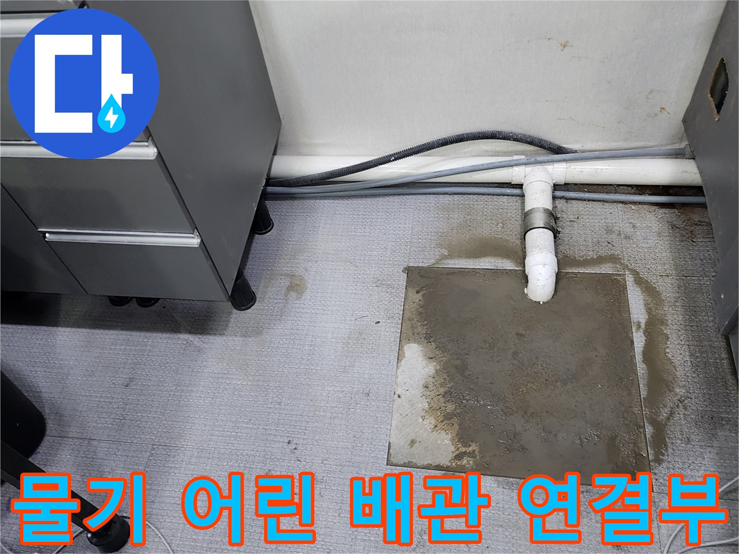 습기가-맺힌-회색-매트와-노출된-하얀색-PVC-배관-연결점