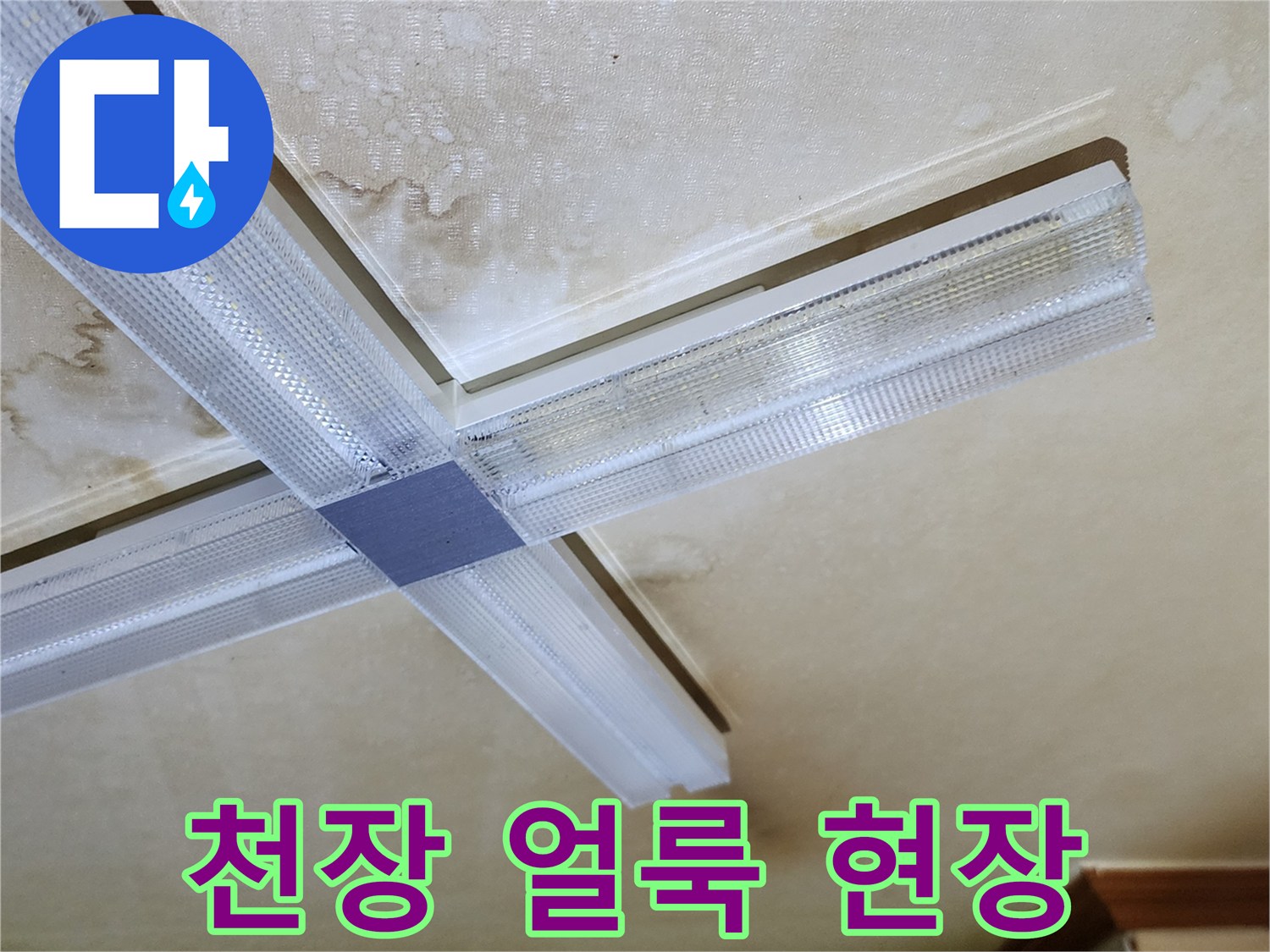 누수로 인해 갈색으로 변한 천장 마감재 부위