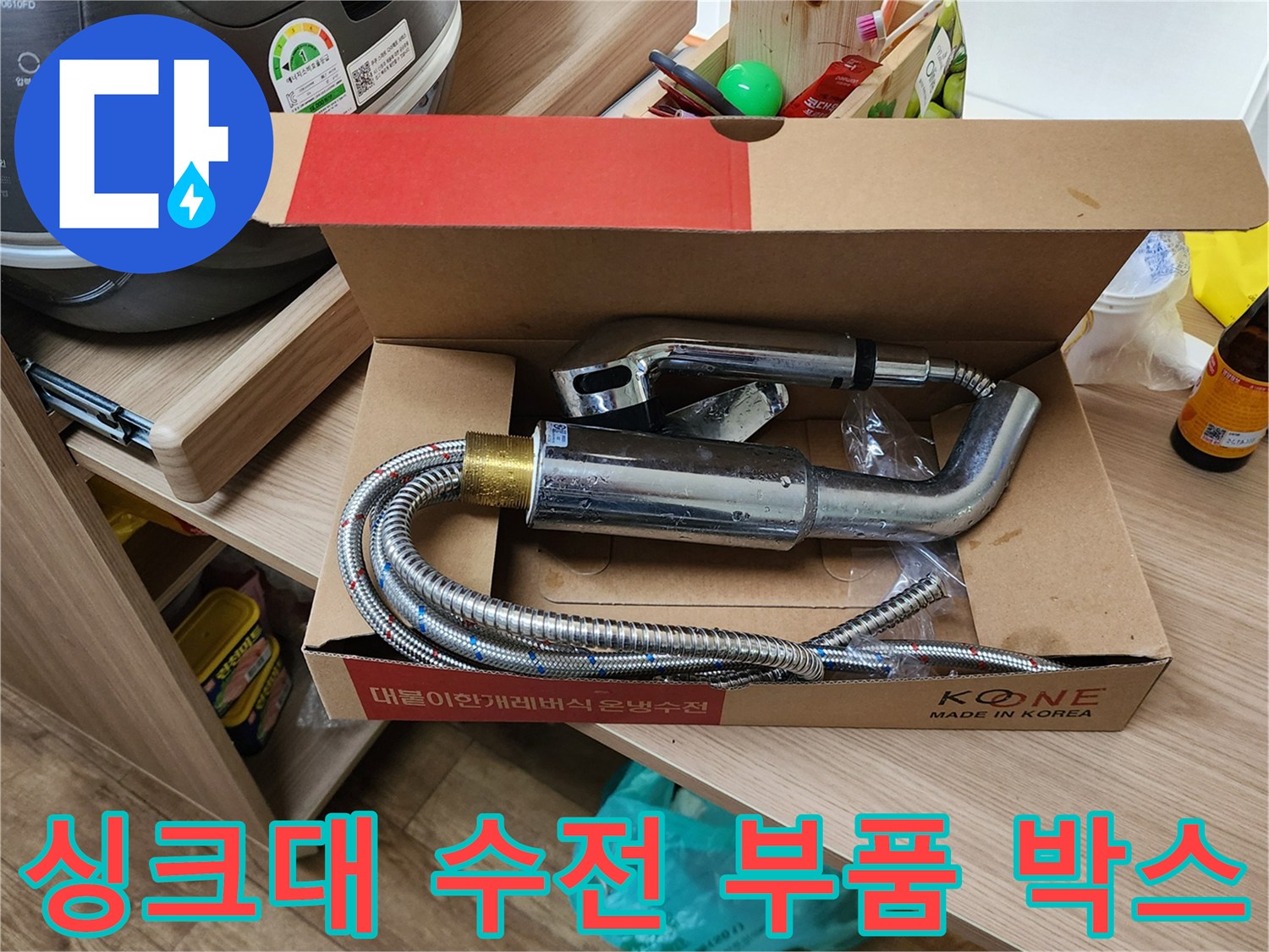 박스 안에 담긴 새 싱크대 수전과 호스 세트