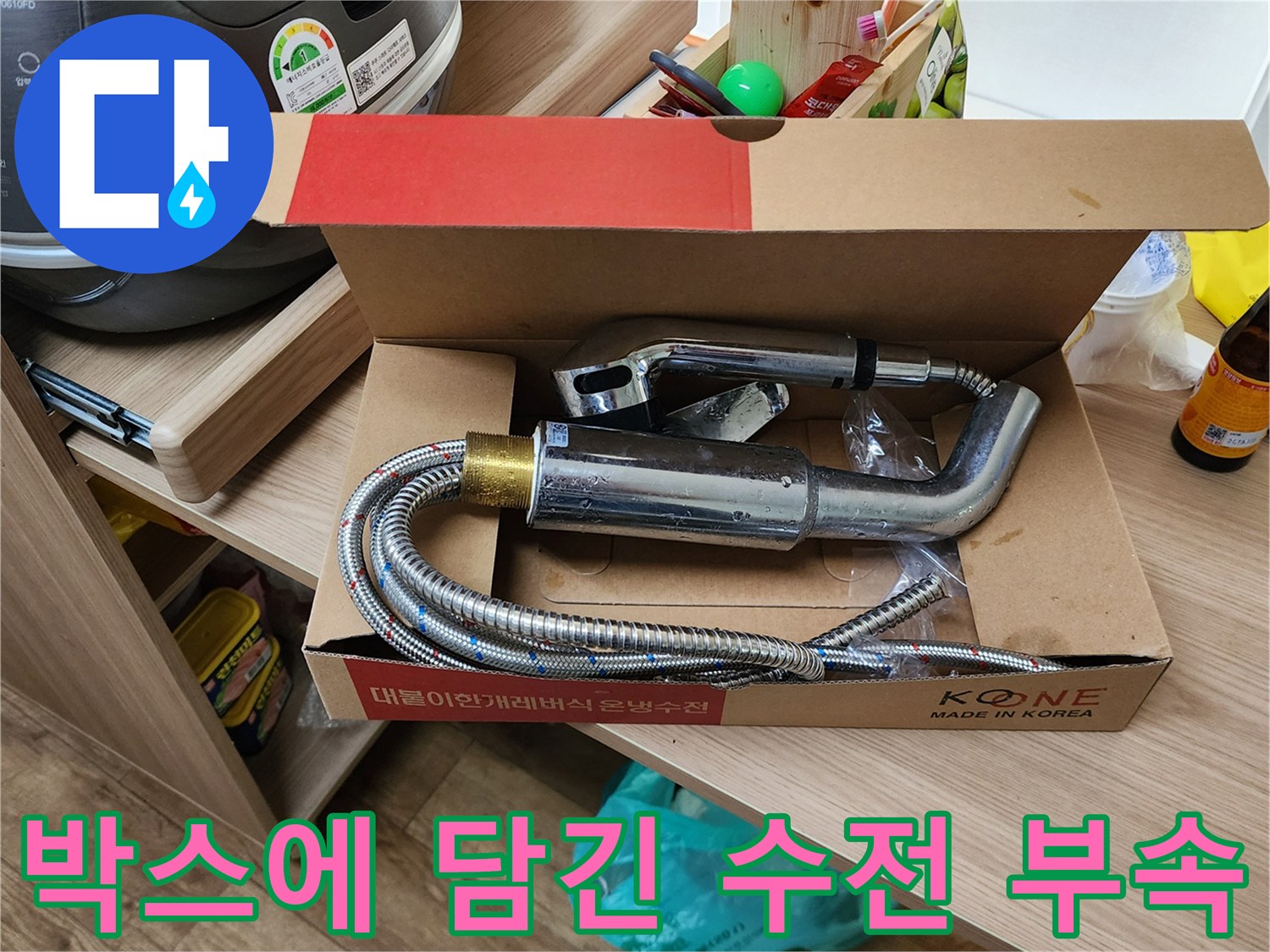 박스 안에 들어있는-은색 싱크대 수전과 연결 호스
