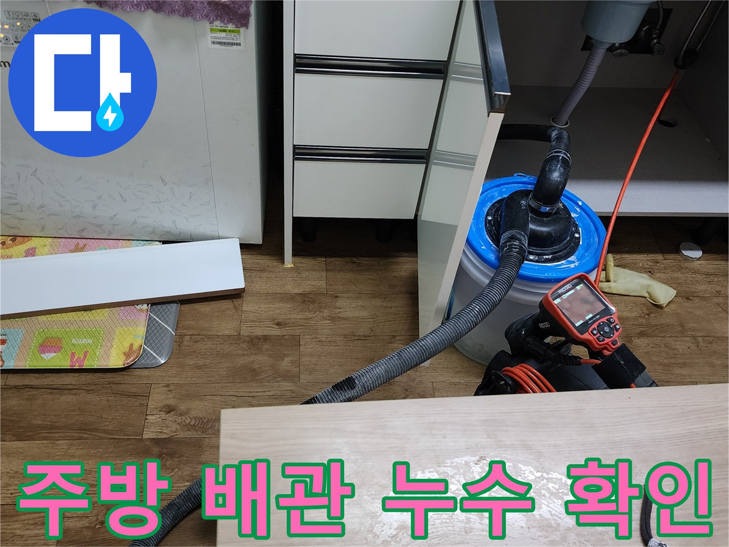 싱크대 밑 배관 연결부의 물샘 현상을 정밀 진단하는 장면