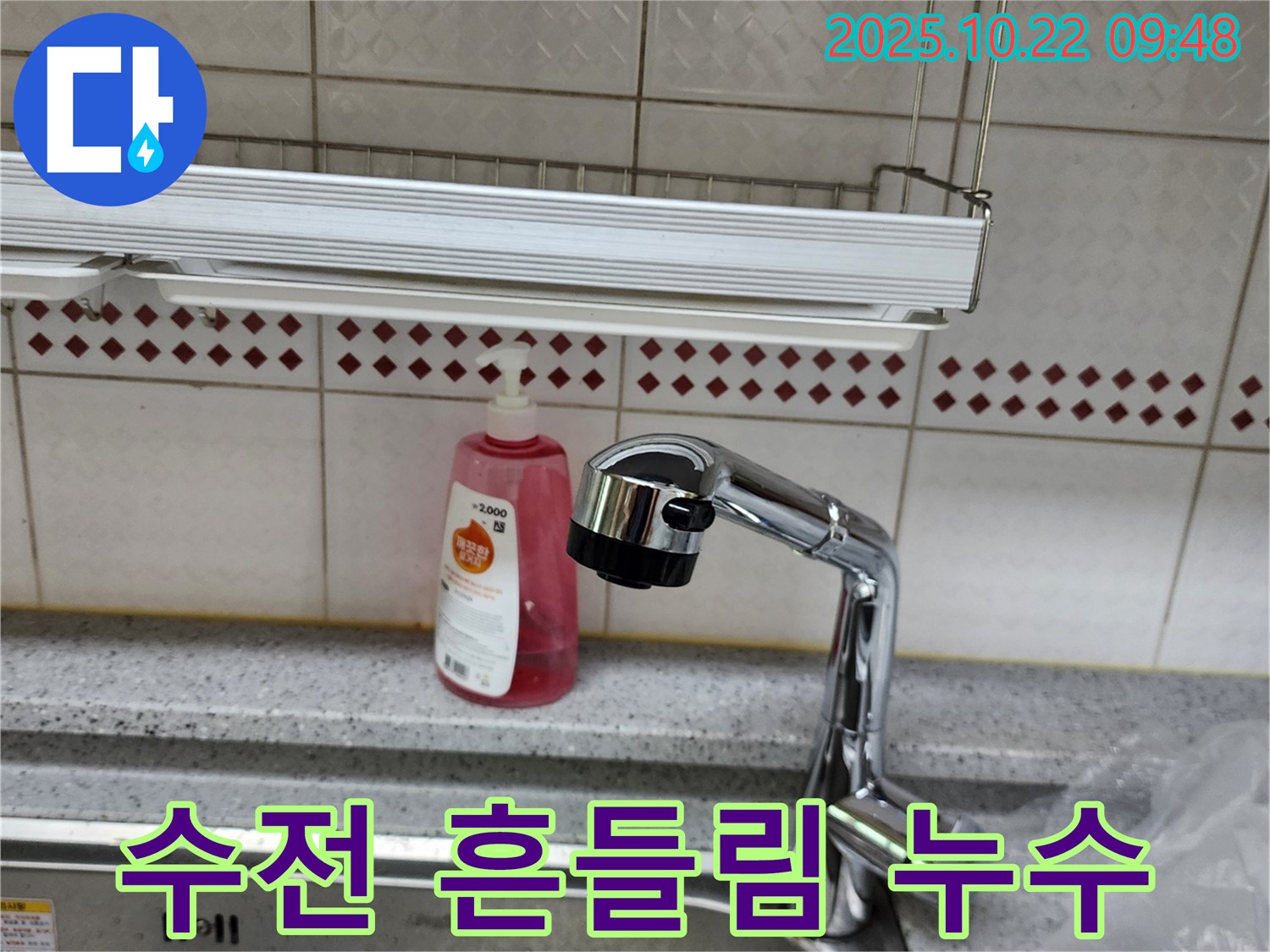 싱크대 수전 흔들림 및 누수 동시 해결 - 수전 고정 및 누수 부위 수리