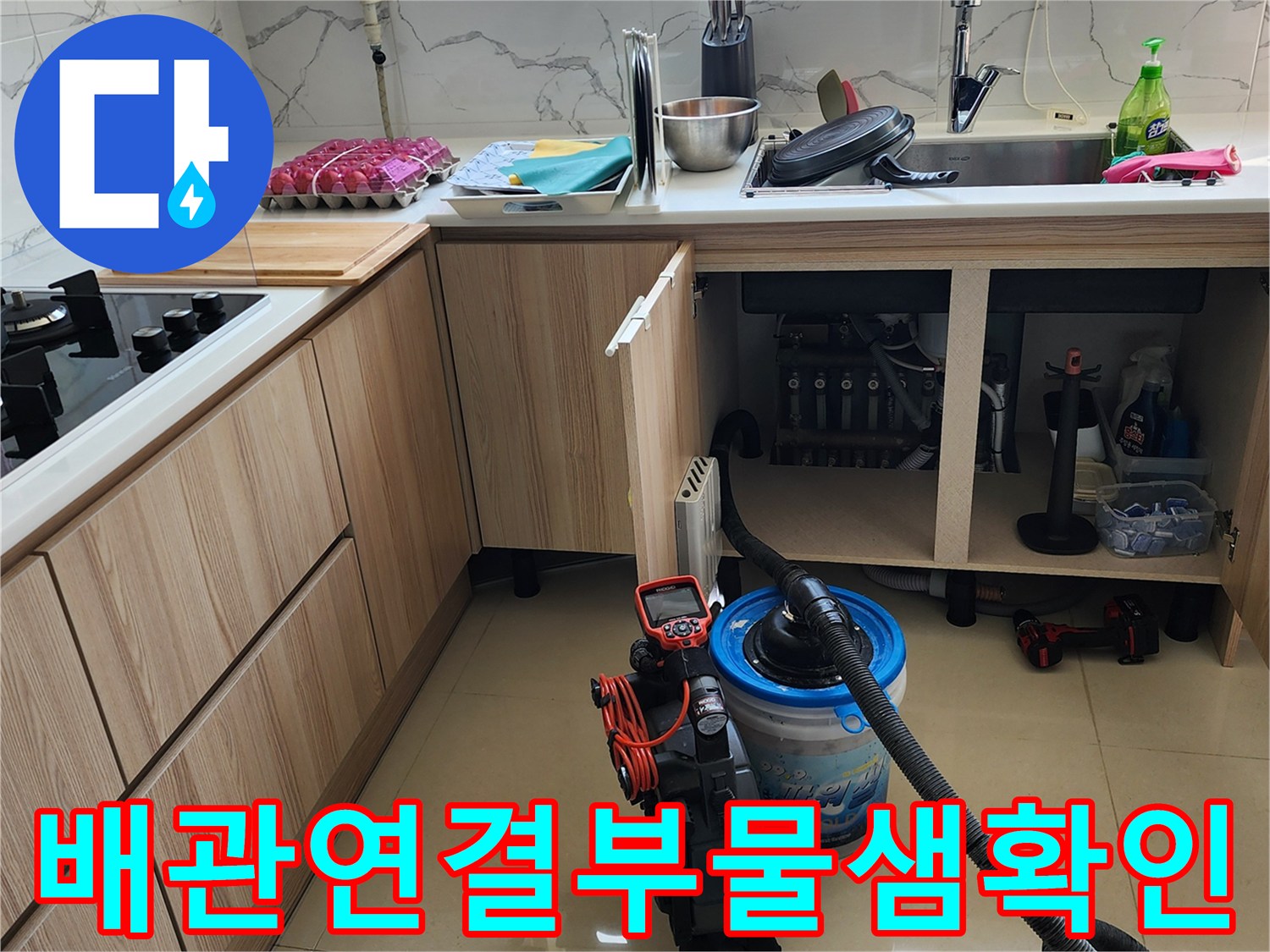 싱크대-하부-내부-수전-배관-누수-지점-정밀-진단