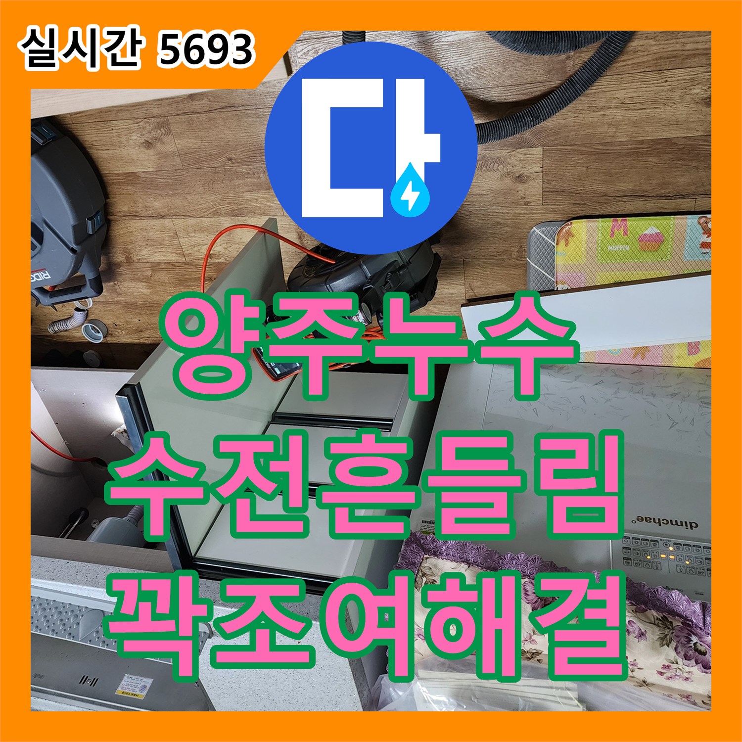 양주 은현면, 누수탐지비용 싱크대 수전 흔들림, 꽉 조여 해결