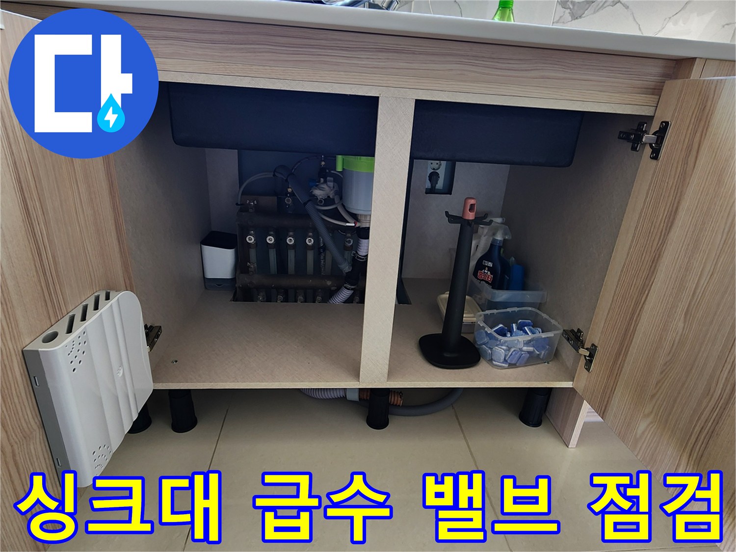 양주 은현면 싱크대 하단에 위치한 여러 개의 급수 앵글밸브와 호스들