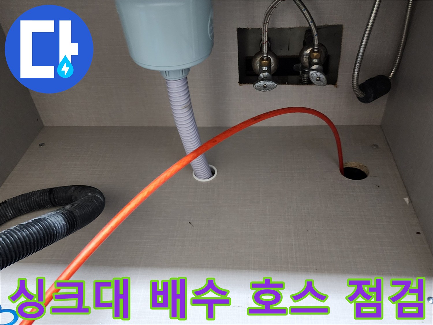 양주시 은현면-배수 호스와 수도 공급 라인의 결합 상태
