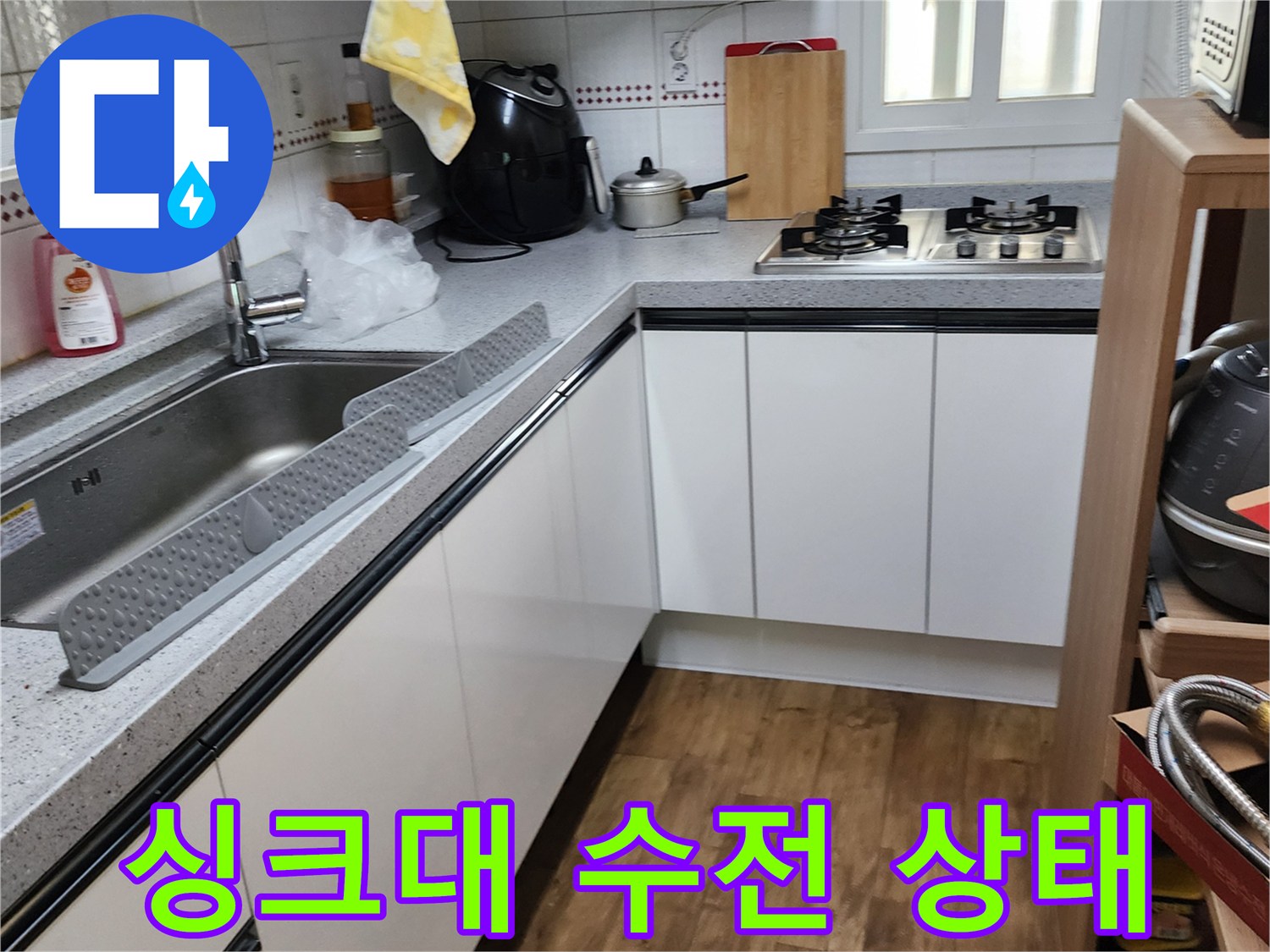 양주시 은현면 주방 싱크대 상단 및 수전 주변 점검 모습