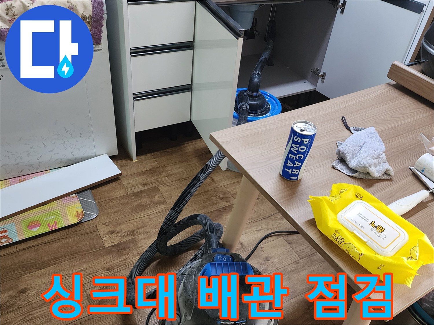 양주시 은현면-주방 하부장 내부 누수 지점 탐색 작업