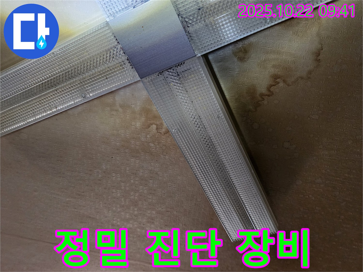 양주시 은현면 텍스 천장 누수 - 전문 장비를 이용한 긴급 누수 진단
