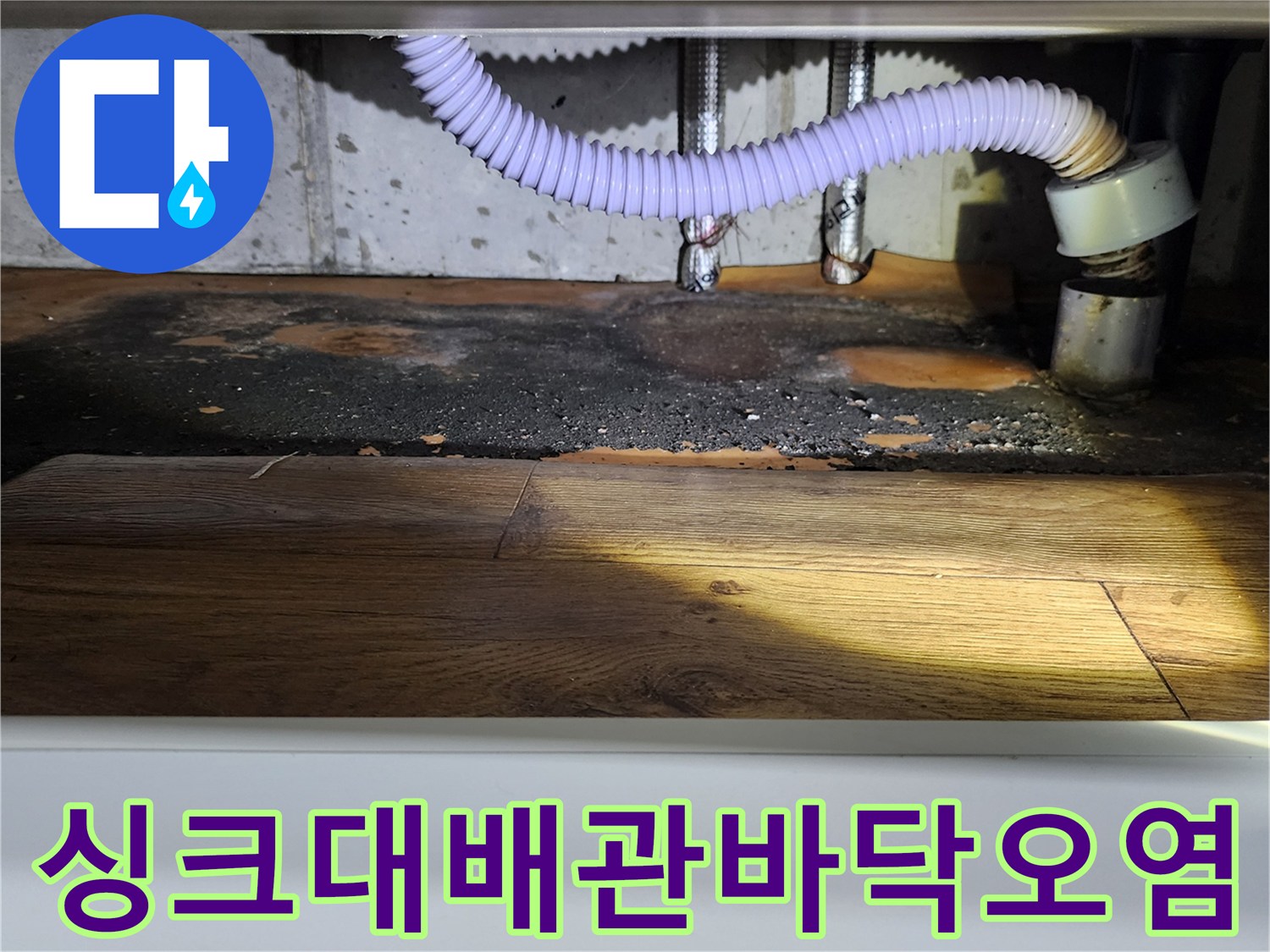 은현면-싱크대-하부장-내부-누수-발생-부위