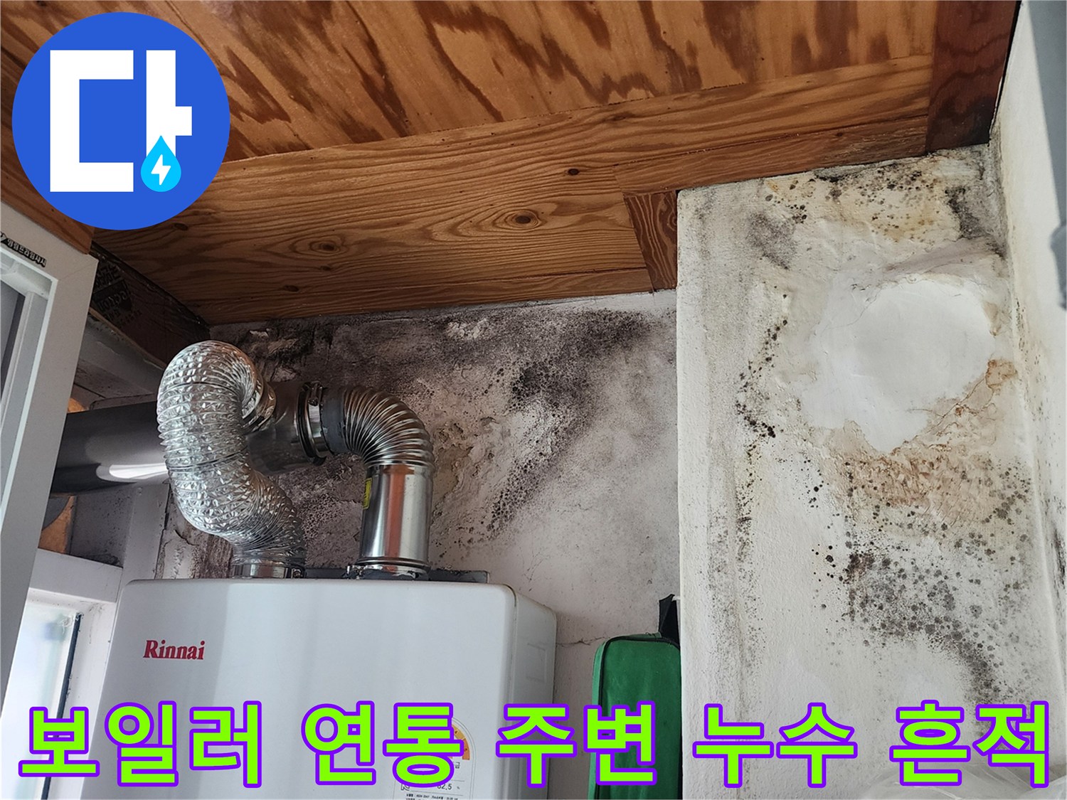 보일러 배관 및 연통 연결 부위의 벽면 오염 상태