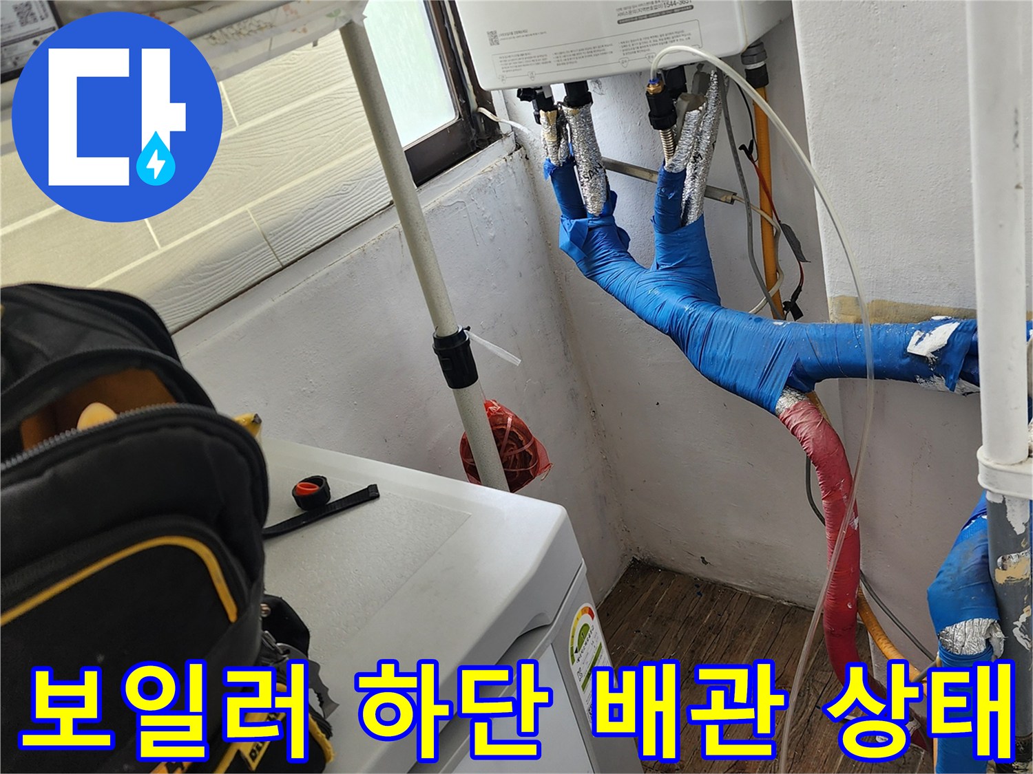보일러-하단-배관의-파란색-보온재-마감-상태
