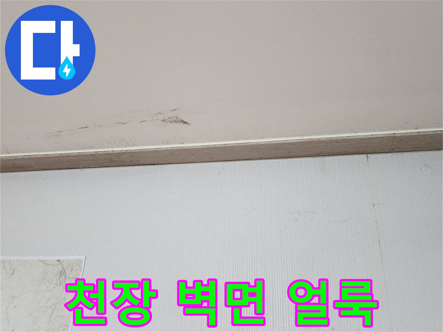 보일러실-천장과-벽면의-변색된-얼룩