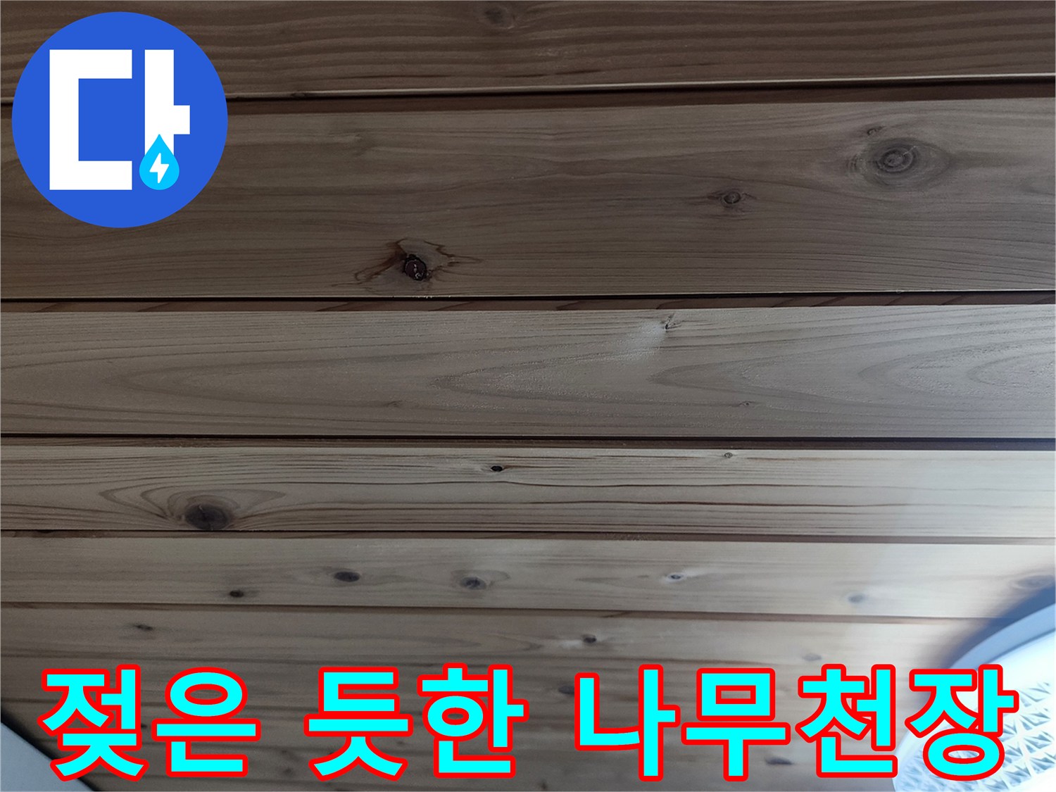 양주 현장-습기로 인해 어둡게 변한 목재 마감재