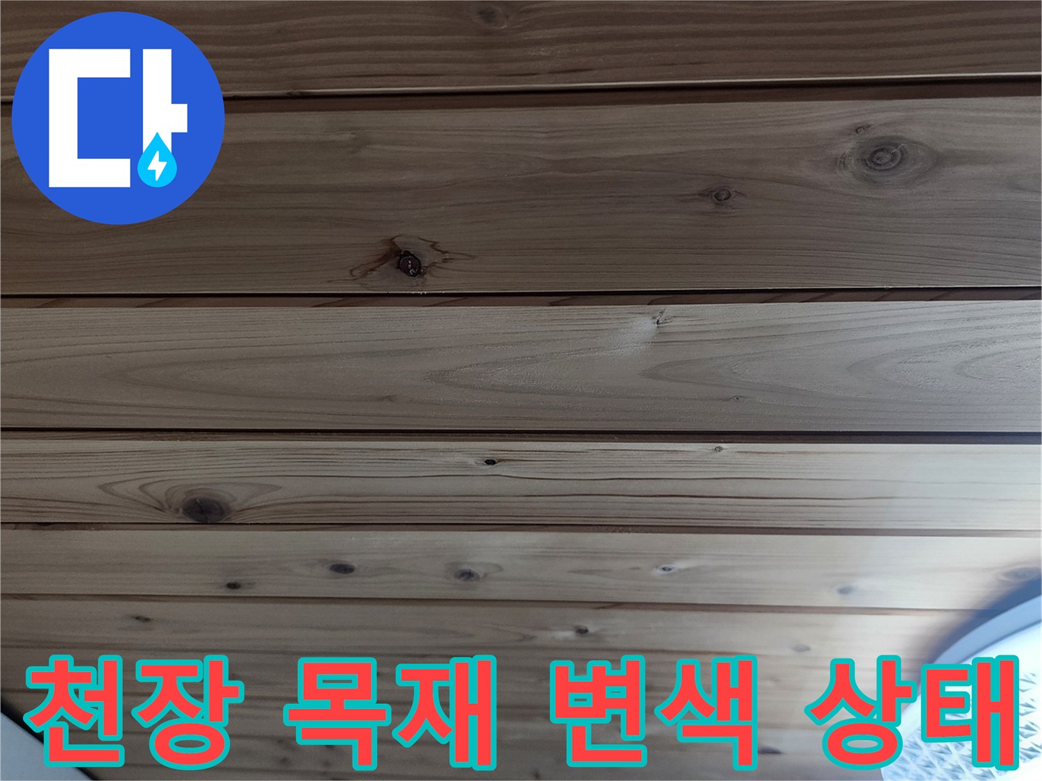 양주 현장-천장 나무 판재의 변색된 모습