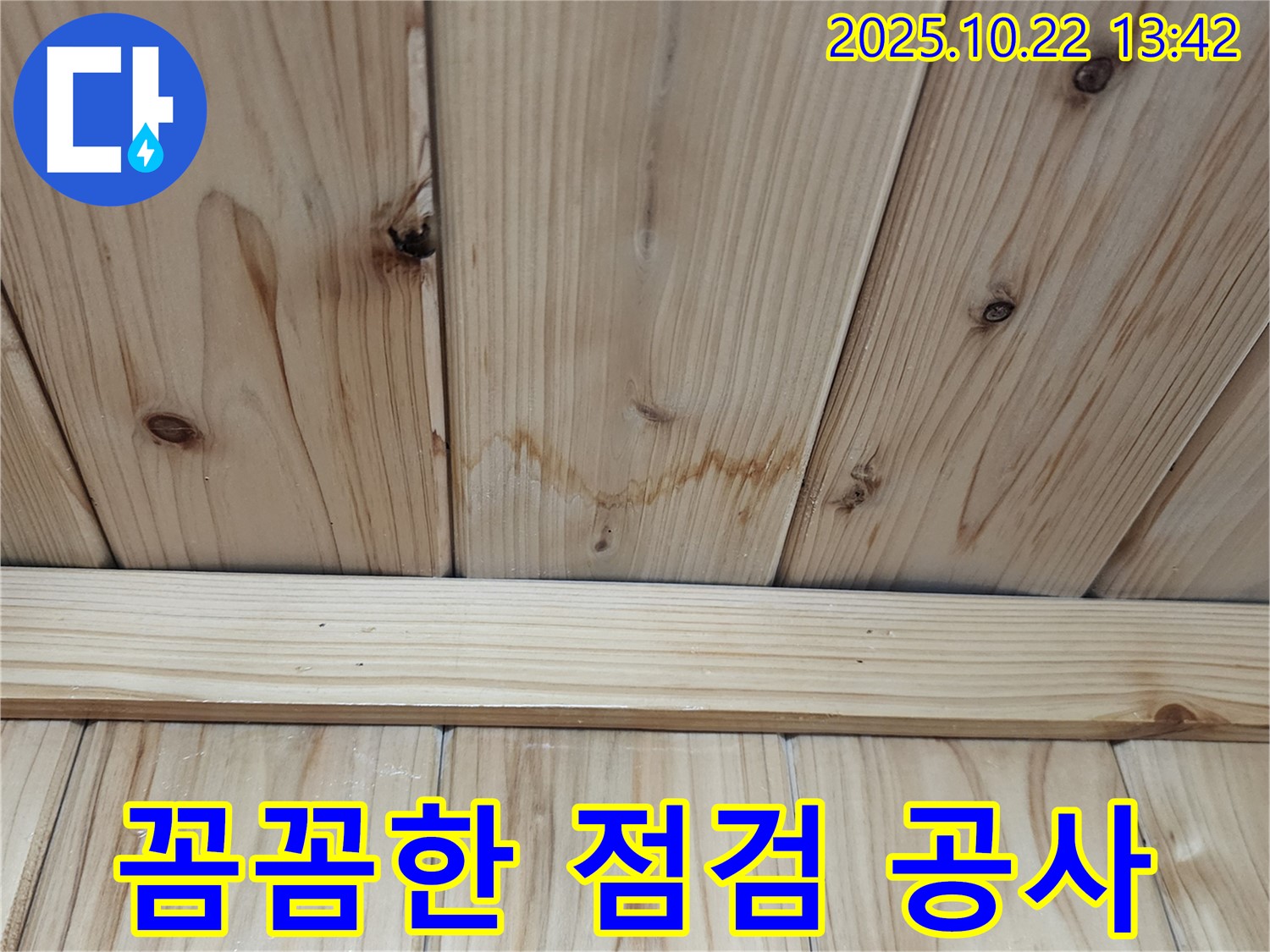 양주시 은현면 선암리 천장 누수 - 꼼꼼한 점검과 확실한 공사