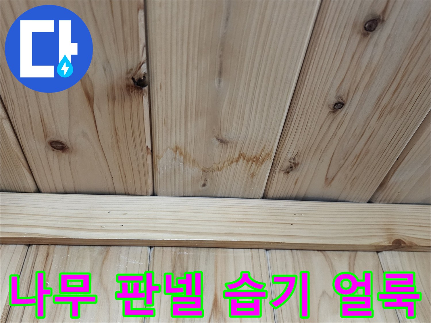 천장-목재-판넬의-짙은-습기-변색-부위