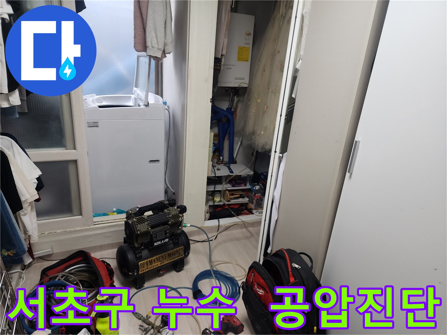 서초구 누수 - 공압진단 검사로 빠르고 정확한 누수 탐지