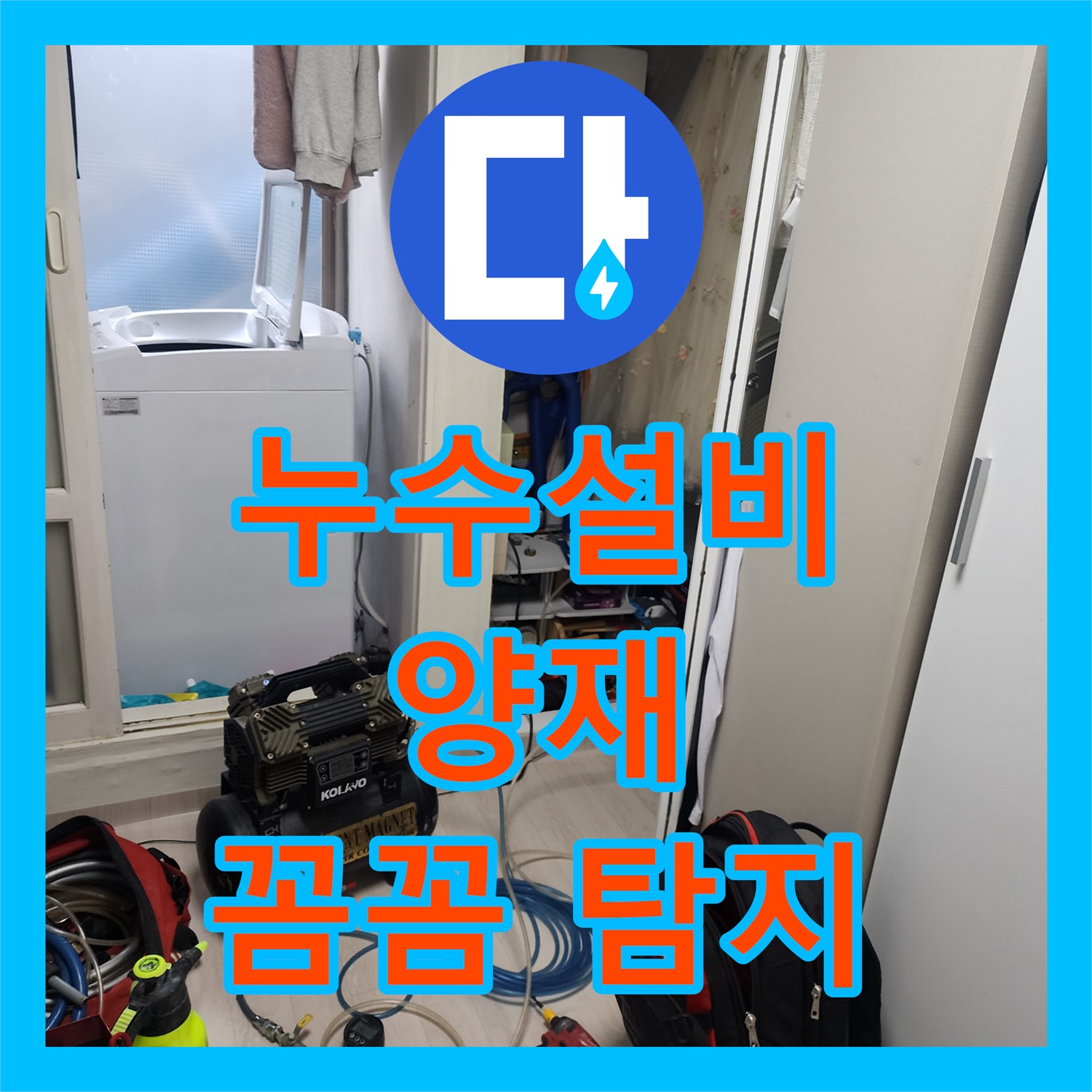 양재동 누수, 누수설비 전문 업체가 꼼꼼하게 탐지하고 해결
