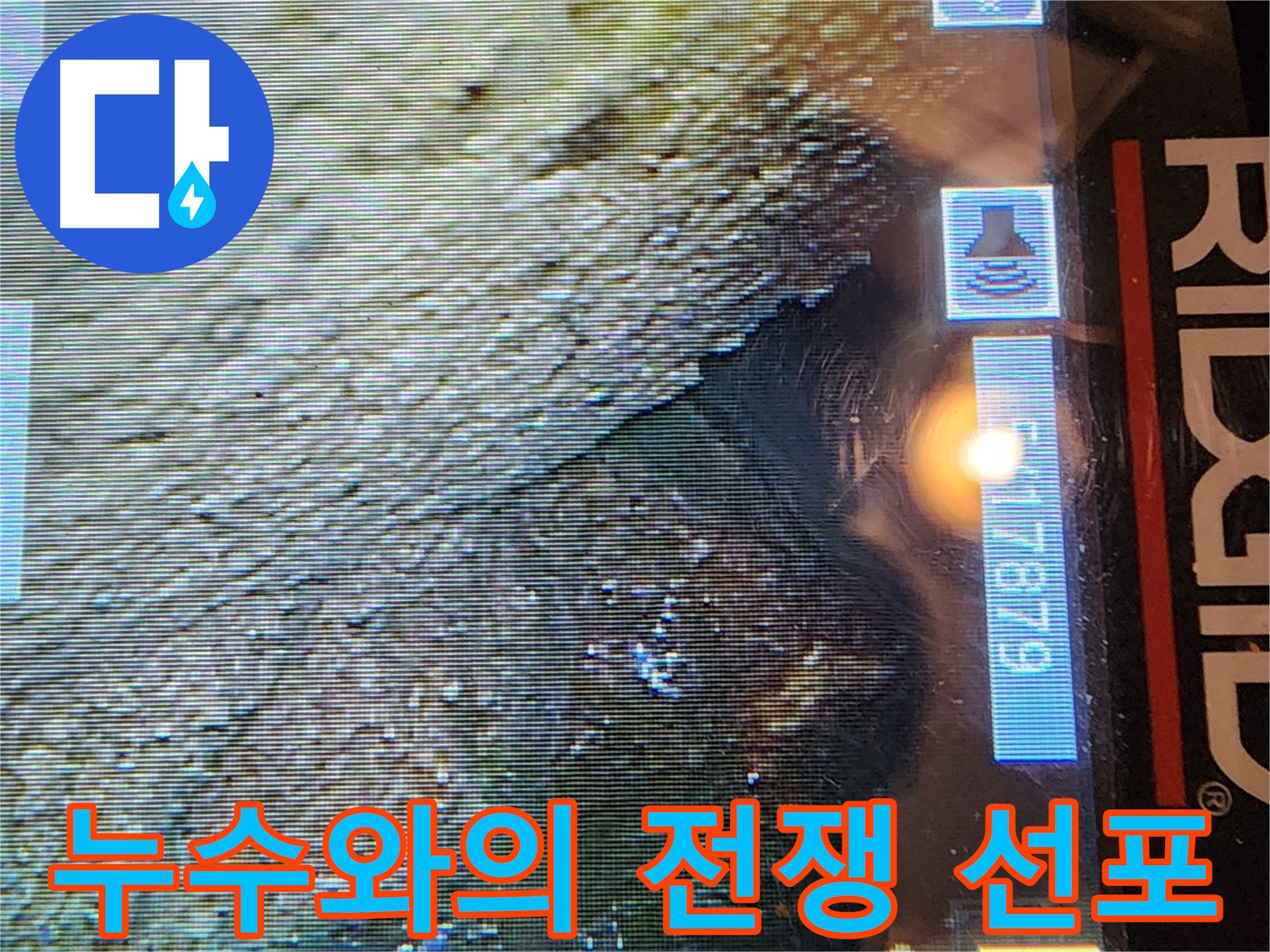 양재동 현대빌라 - 배관 내시경 검사로 누수와의 전쟁 선포!