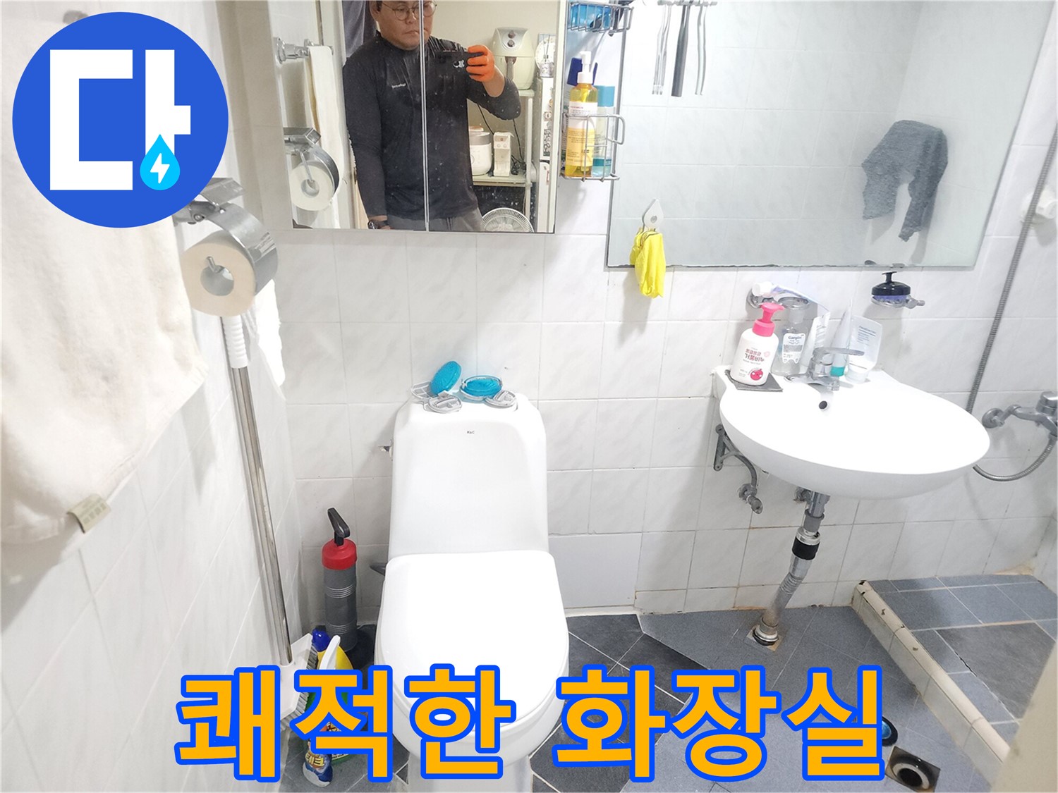 양재동 현대빌라 변기 누수 - 누수 해결 후 쾌적해진 화장실
