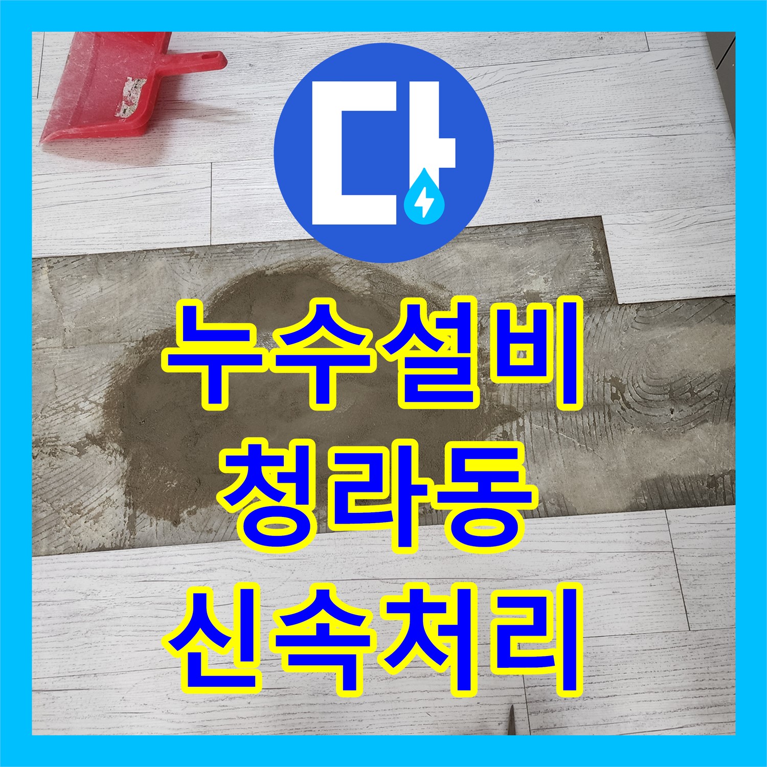 누수설비업체가 아랫층 거실 천장의 온수 배관 누수 문제를 정밀 진단하고 교체하는 인천 