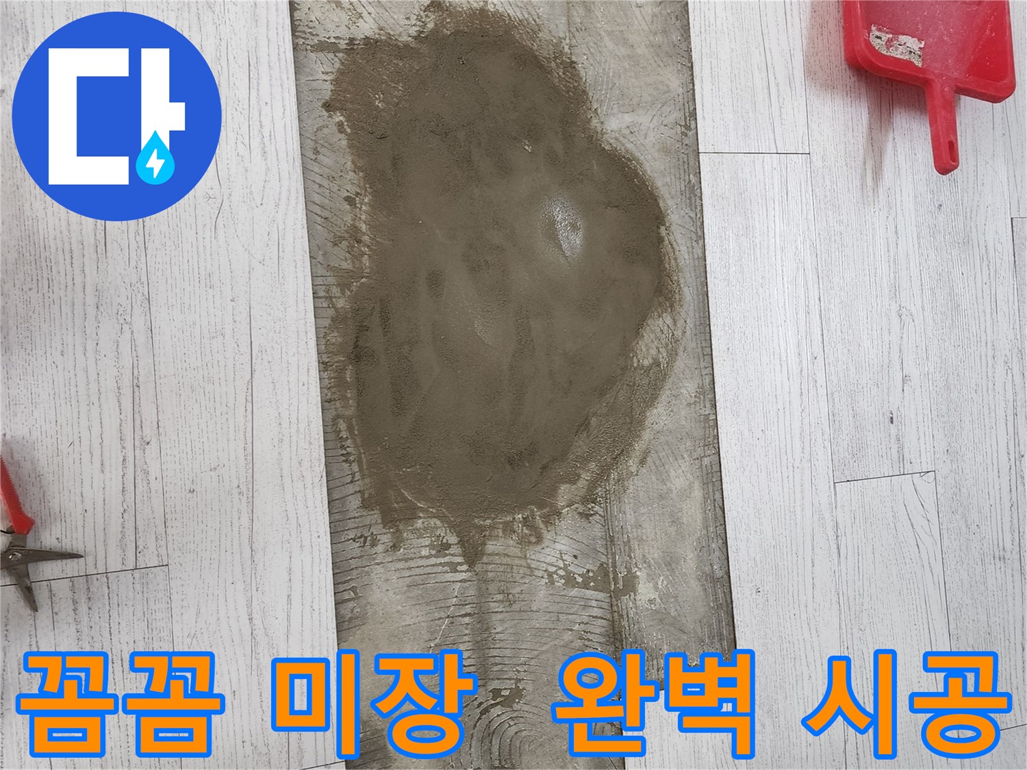청라 누수 현장 - 꼼꼼한 미장 작업으로 타일 시공 준비 완료