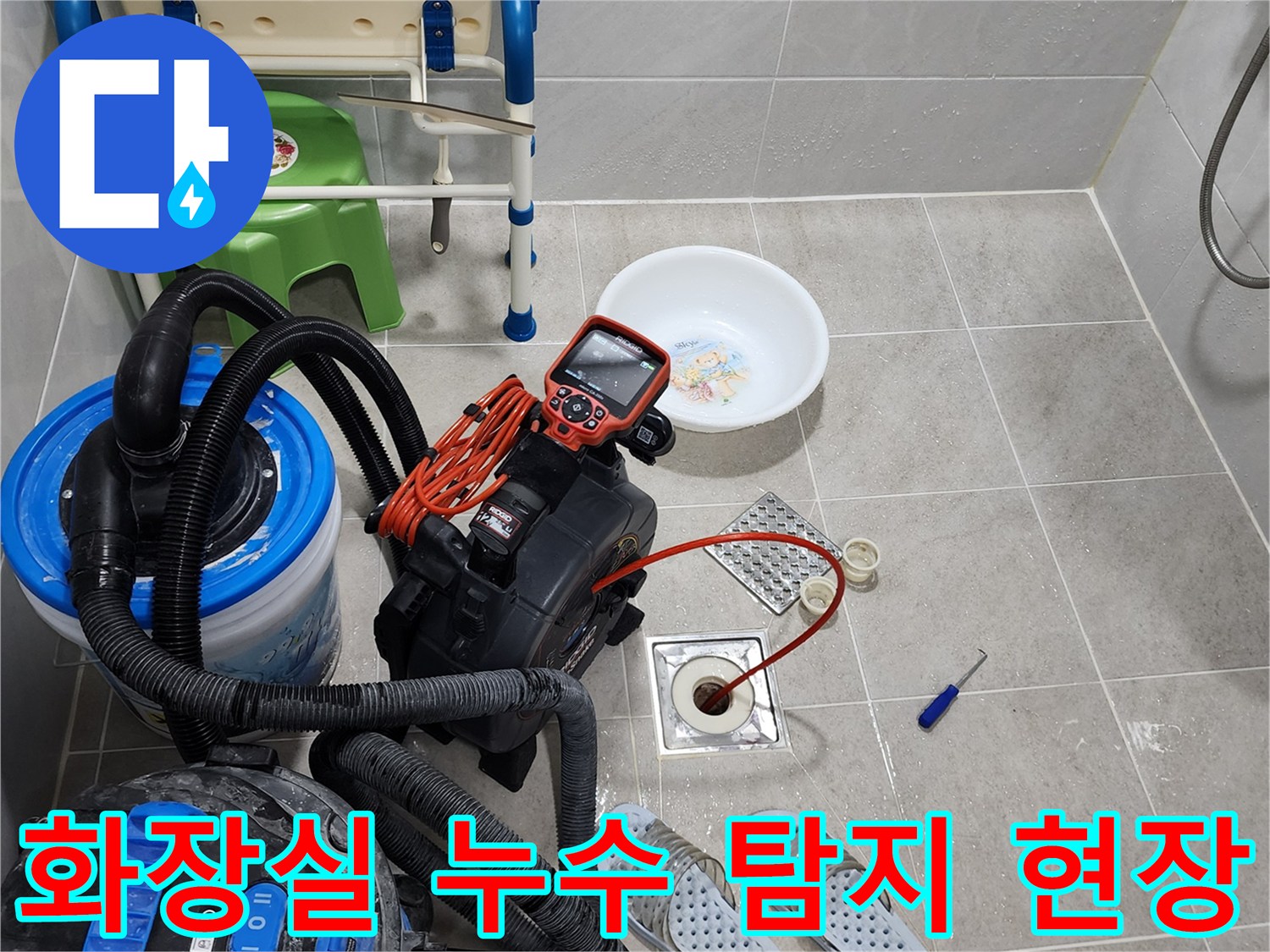 바닥 배수구 주변의 물샘 확인을 위한 장비 세팅 모습