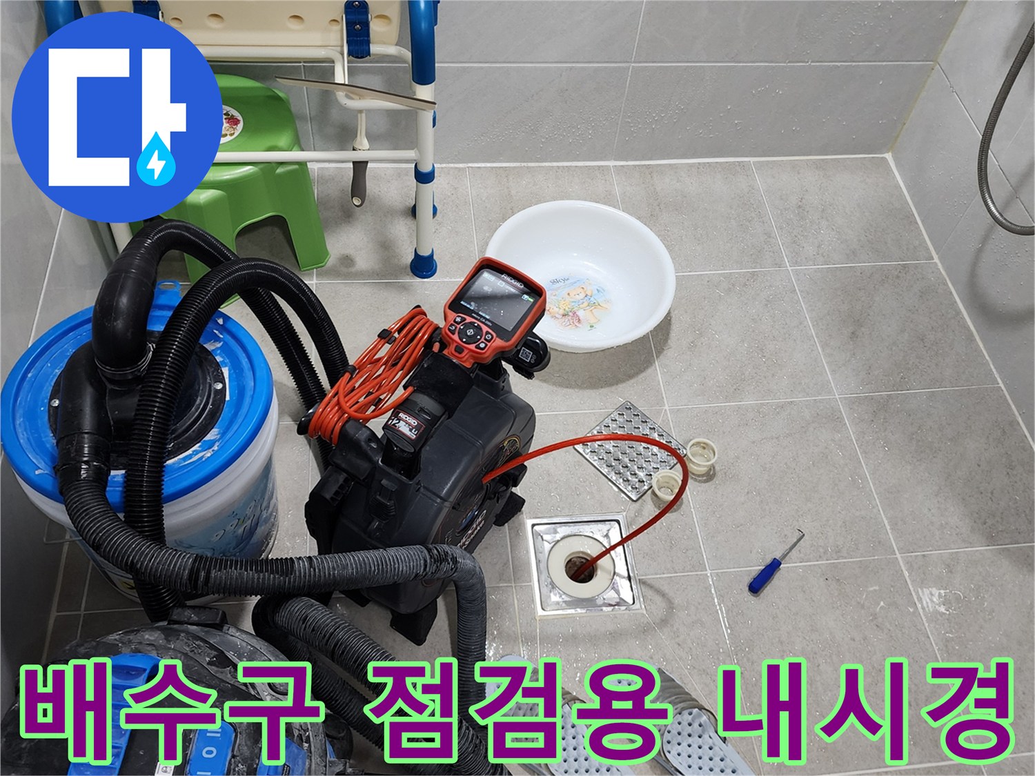배수구 내부의-누수를-찾아내려는-정밀 진단 장비 세팅