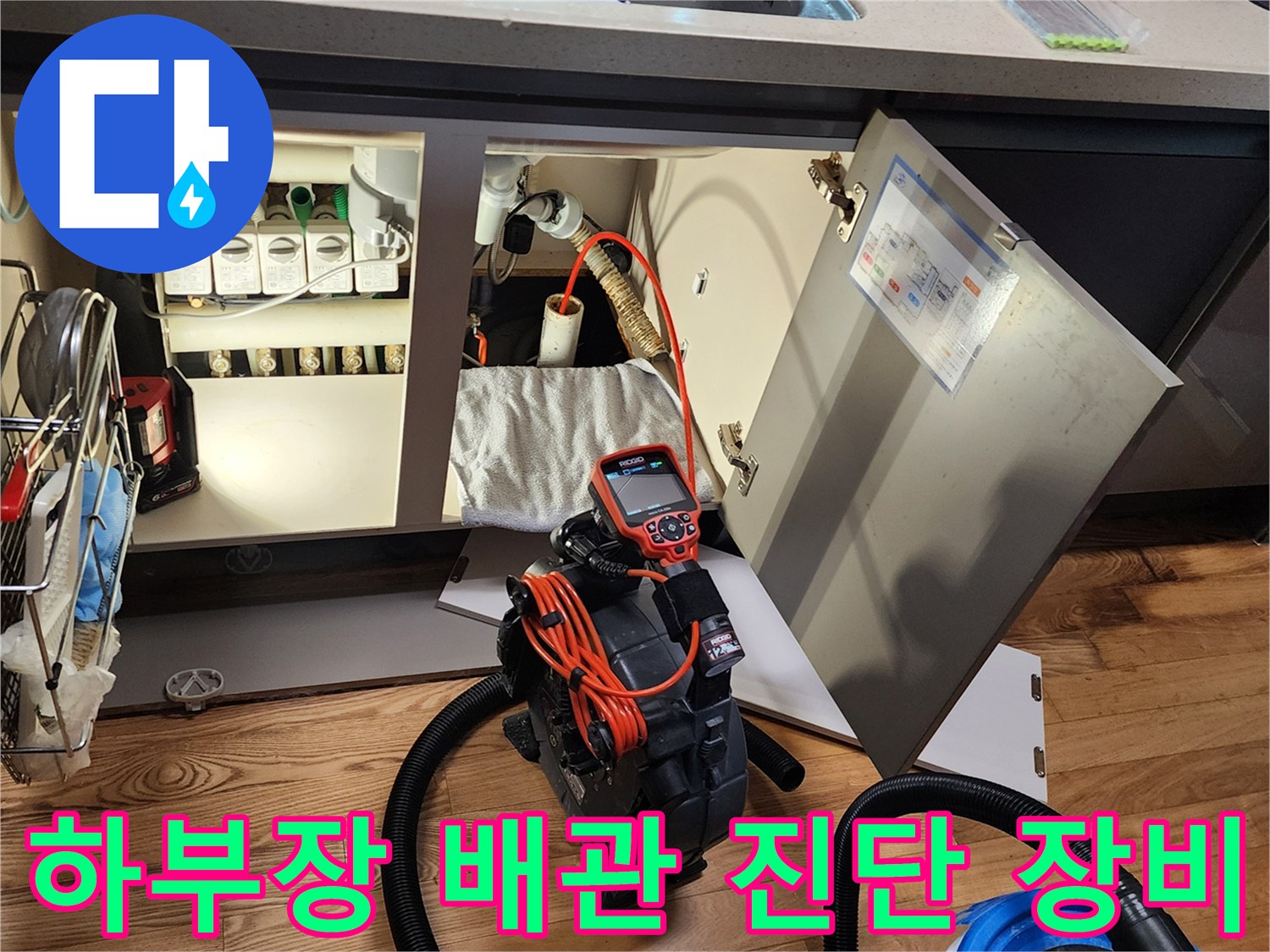 싱크대-하부-배관-점검을-위한-내시경-및-흡입기-사용