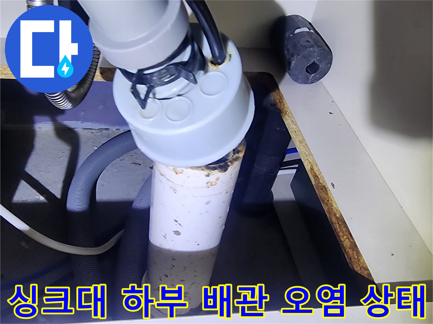 싱크대-하부-배수관-오염-및-누수-흔적