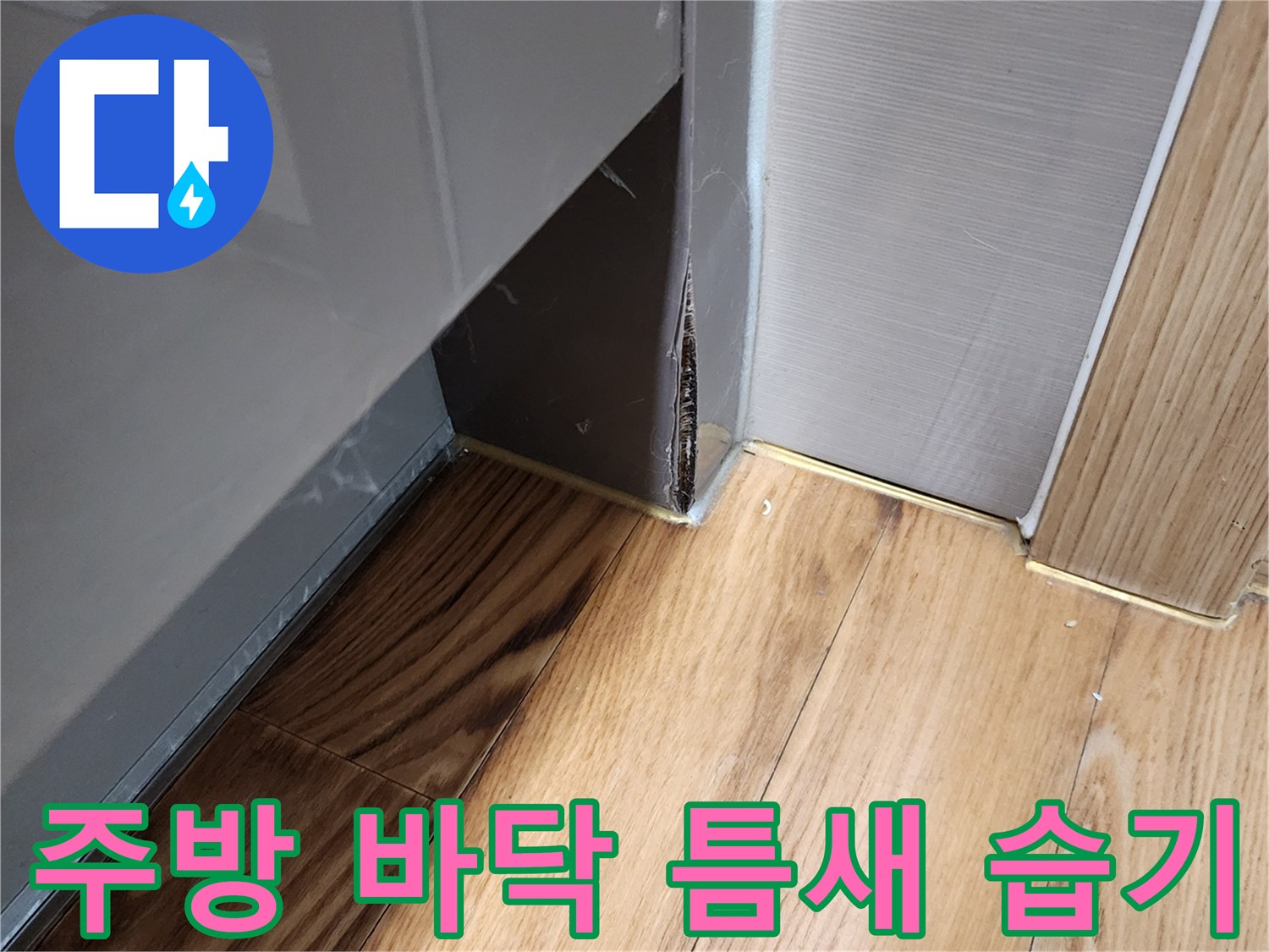 싱크대 하부와 바닥 마감재 사이의 물스며듦 현상