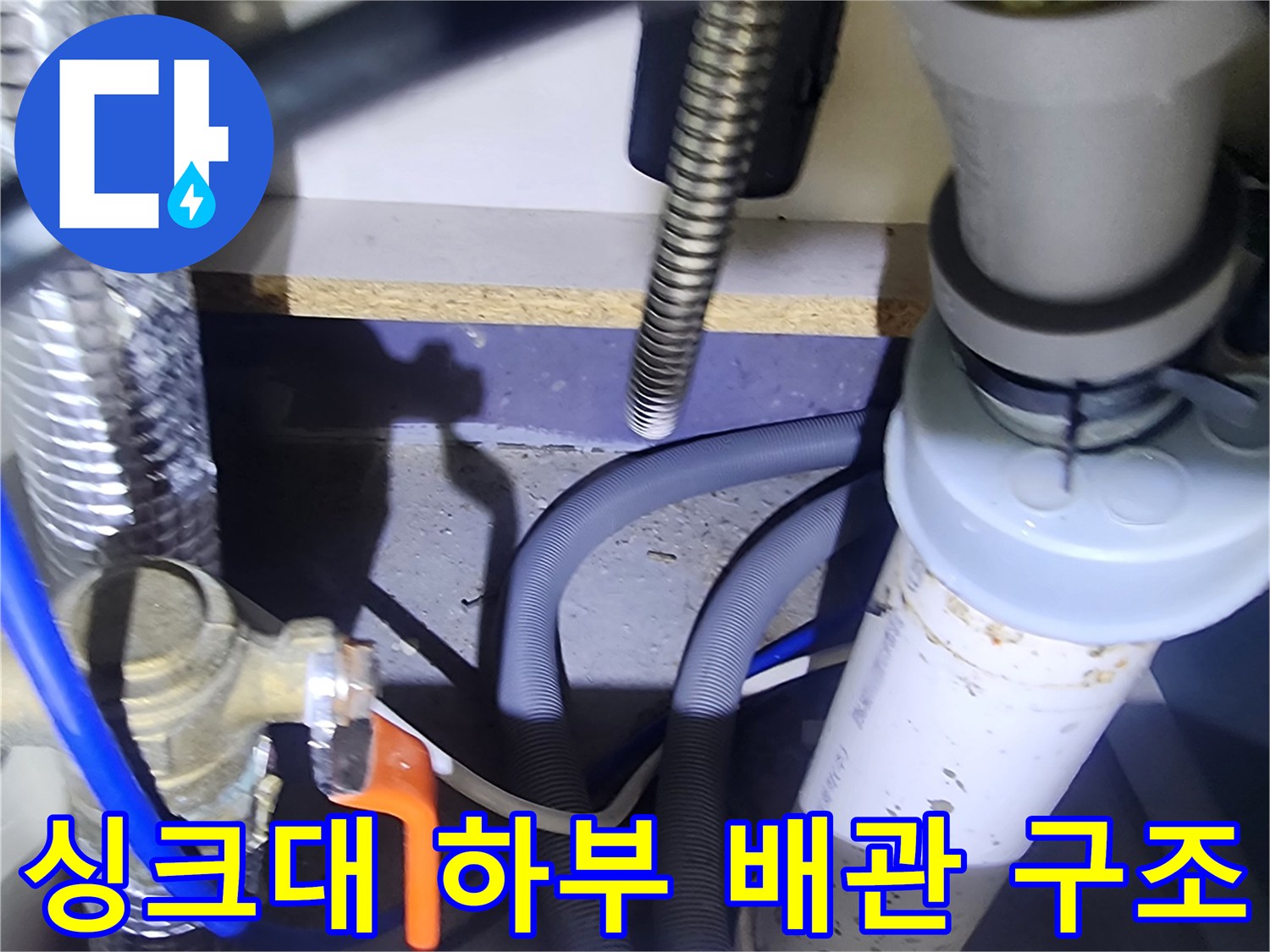 양주시-은낙면-주방-하부장-배수관-및-밸브-진단