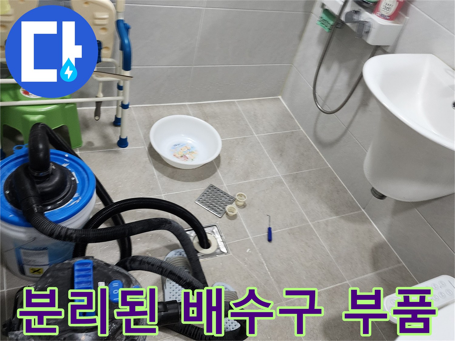 양주시 은현면-욕실 바닥의 누수 확인을 위해 분리한 유가 부속들입니다.