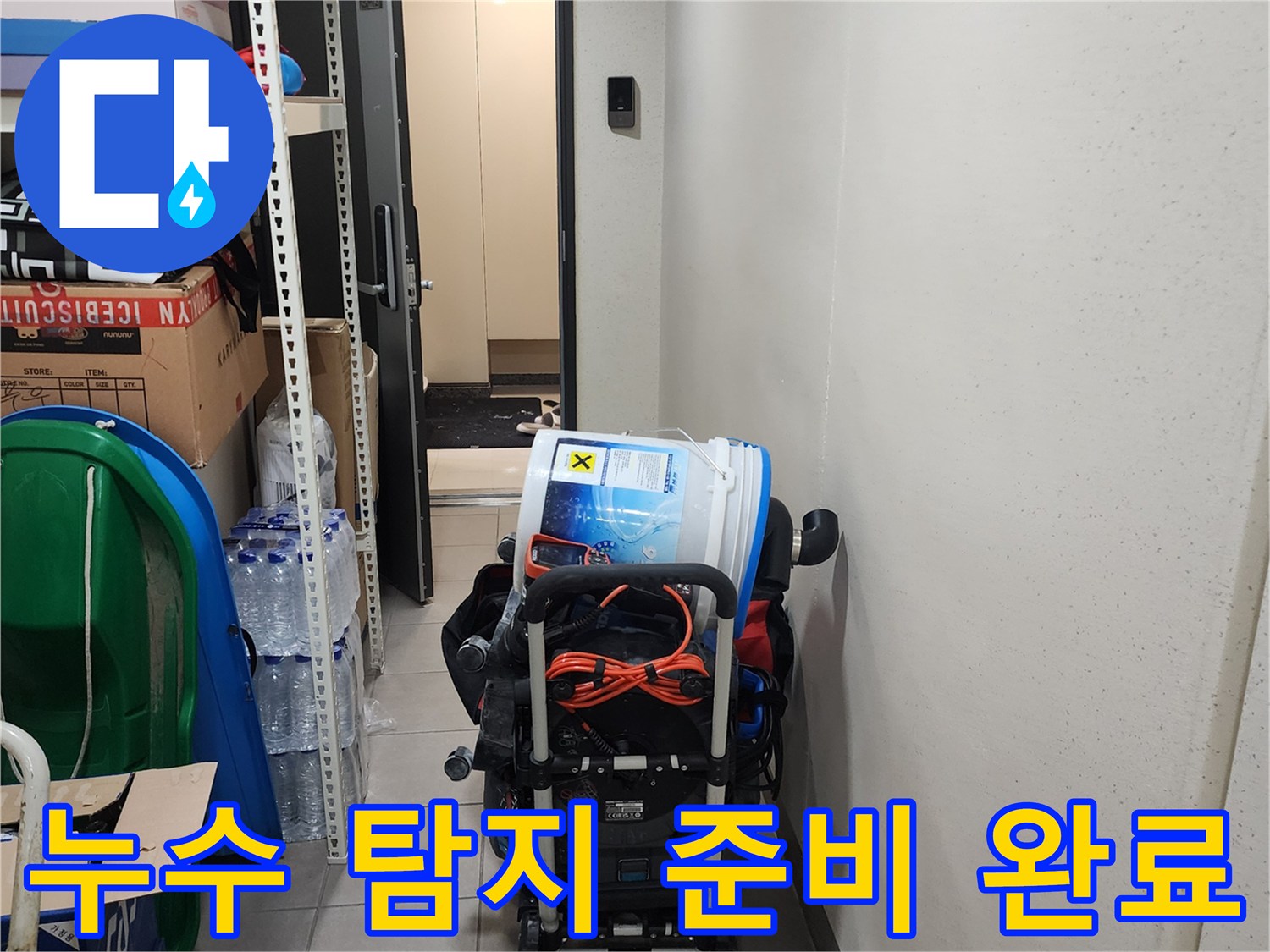 양주시 은현면-작업 현장에 배치된 누수 진단용 전문 장비 구성