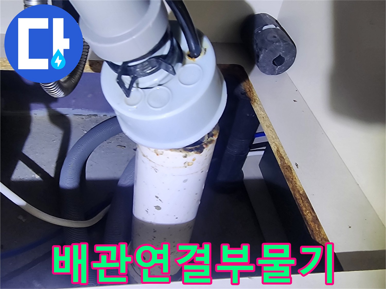 양주시-은현면-주방-싱크대-하부-배수관-누수-상태