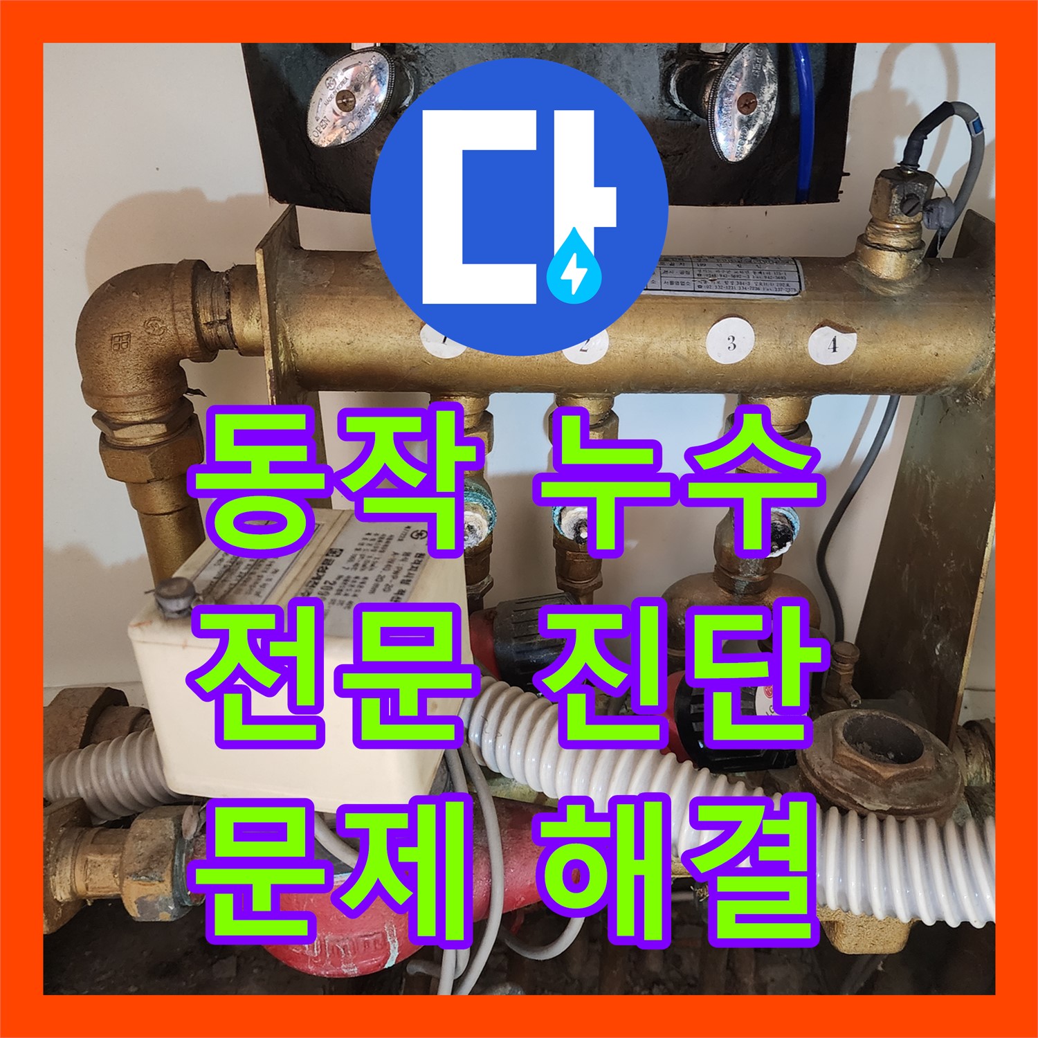 동작, 누수전문 업체, 확실한 진단으로 문제 해결