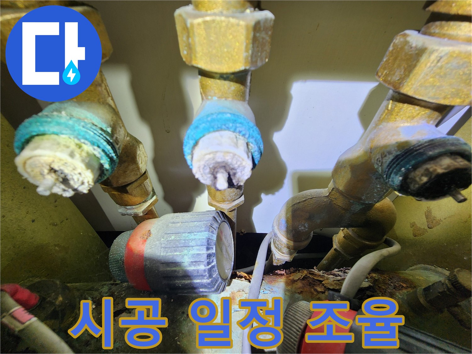 의정부 누수 - 분배기 누수 교체 시공 및 신속 조치